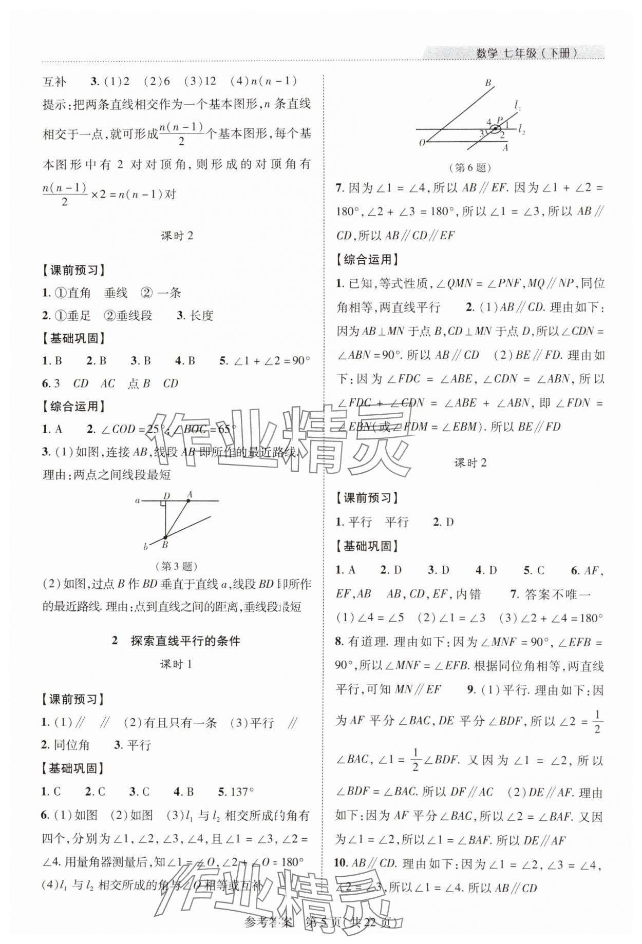 2024年新課程同步學案七年級數(shù)學下冊北師大版 參考答案第5頁