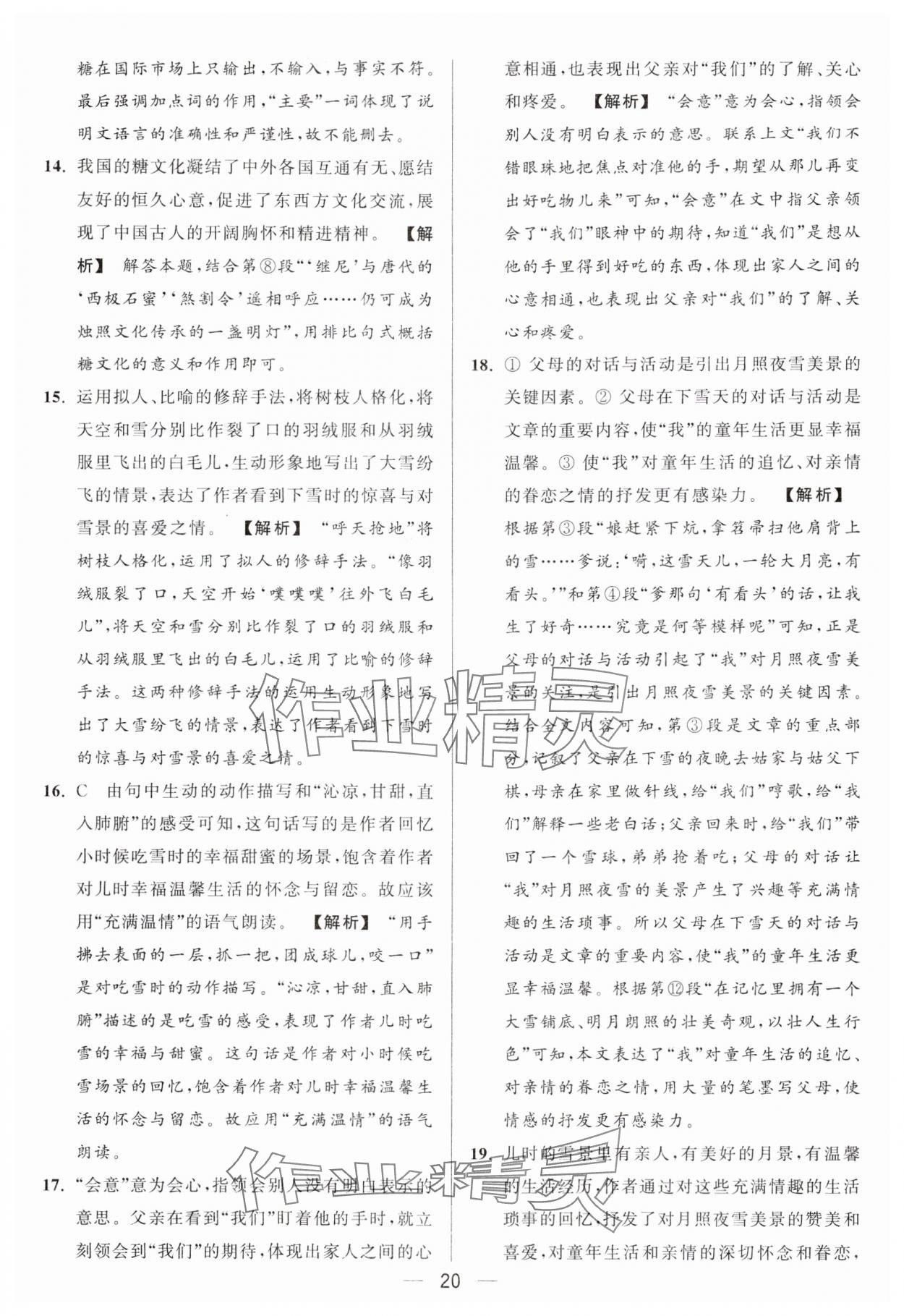 2024年亮點(diǎn)給力大試卷八年級語文上冊人教版 參考答案第20頁