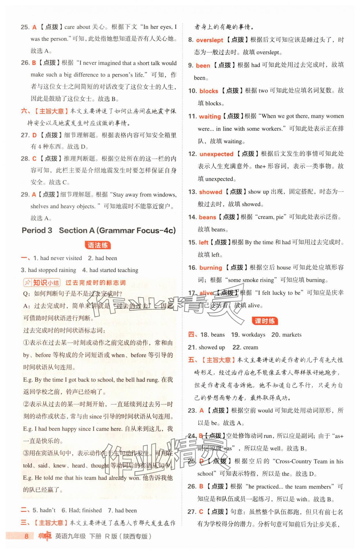 2025年综合应用创新题典中点九年级英语下册人教版陕西专版 参考答案第8页