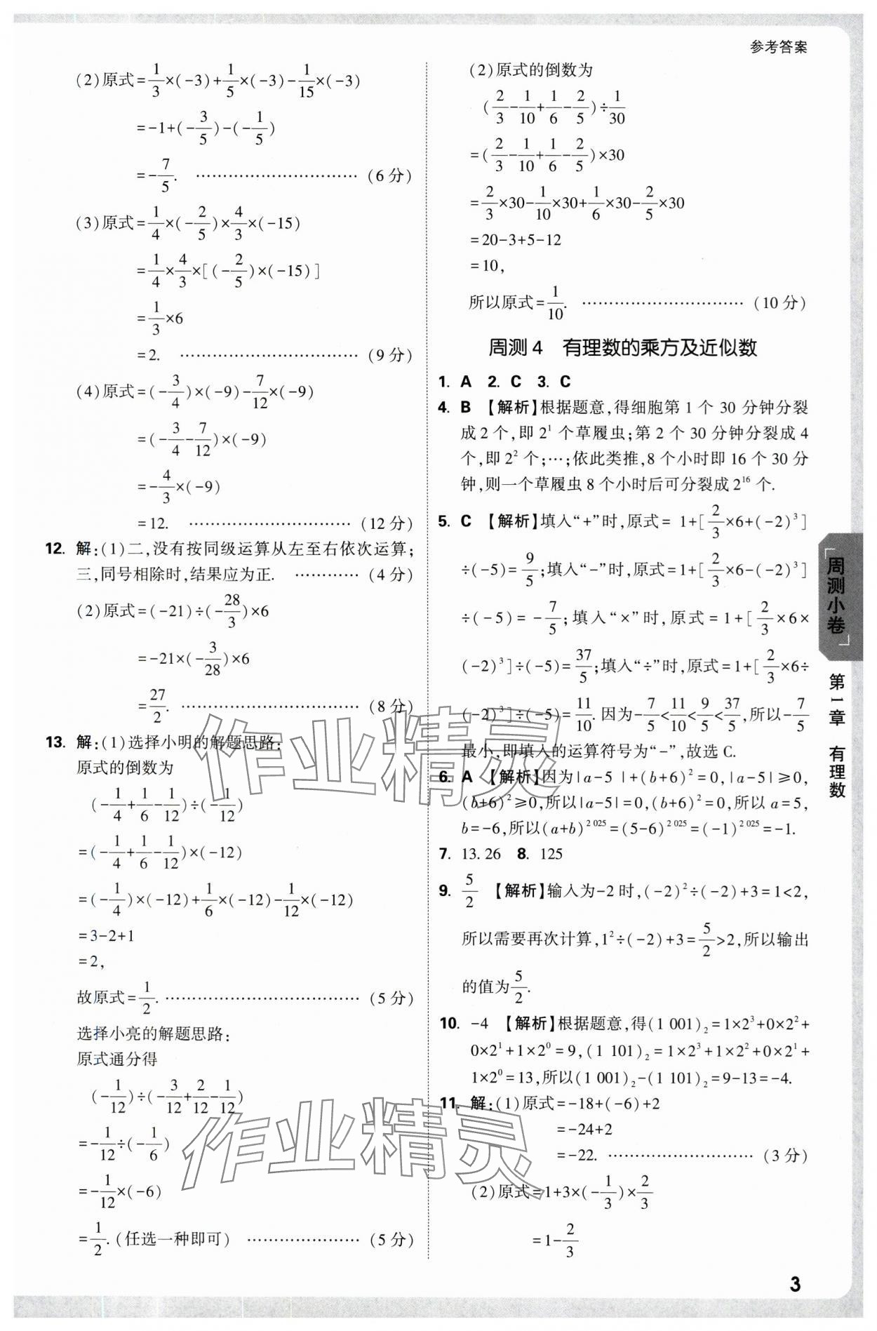 2025年萬(wàn)唯中考大小卷七年級(jí)數(shù)學(xué)上冊(cè)北師大版 參考答案第3頁(yè)