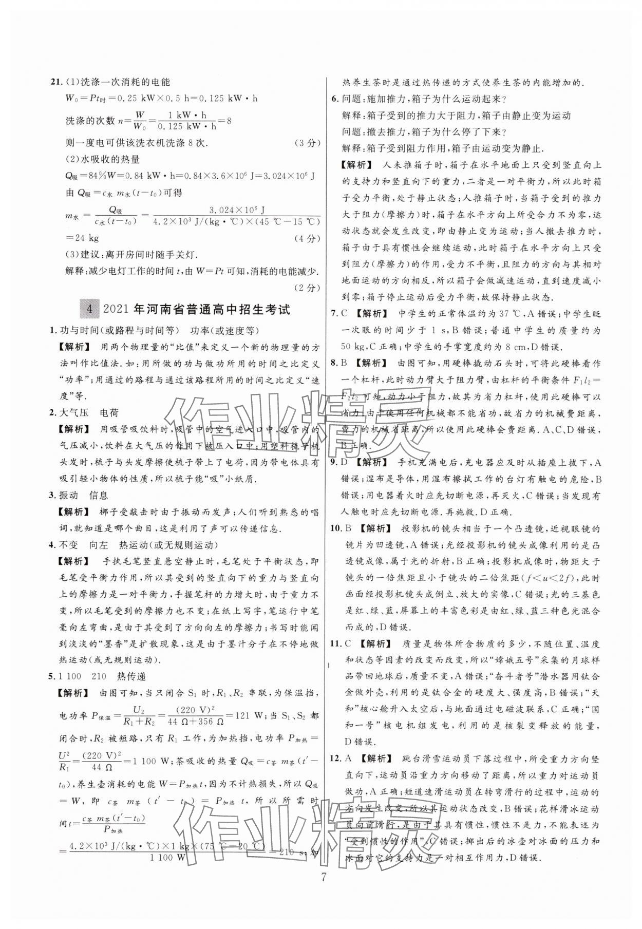 2025年中考靶向集訓(xùn)熱點試題精編物理中考 參考答案第7頁