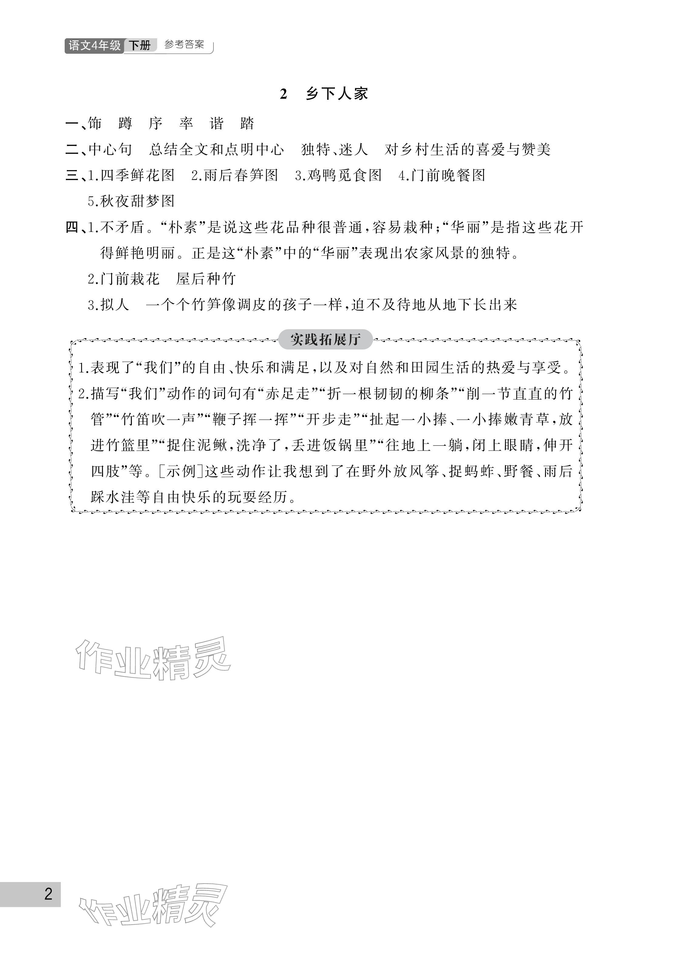 2026年课堂作业武汉出版社四年级语文下册人教版&nbsp;参考答案第2页