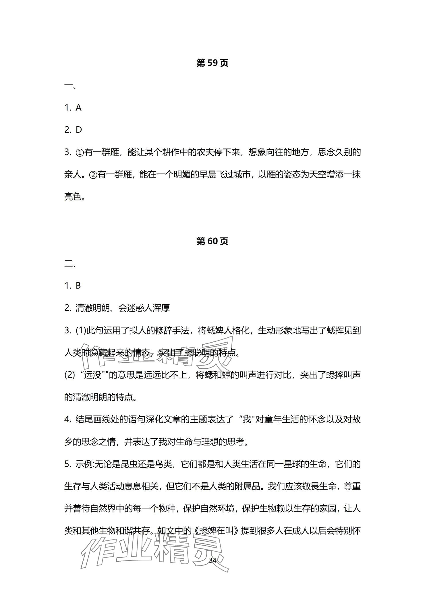 2024年同步學(xué)習(xí)方略七年級(jí)語(yǔ)文上冊(cè)人教版福建專(zhuān)版 參考答案第34頁(yè)