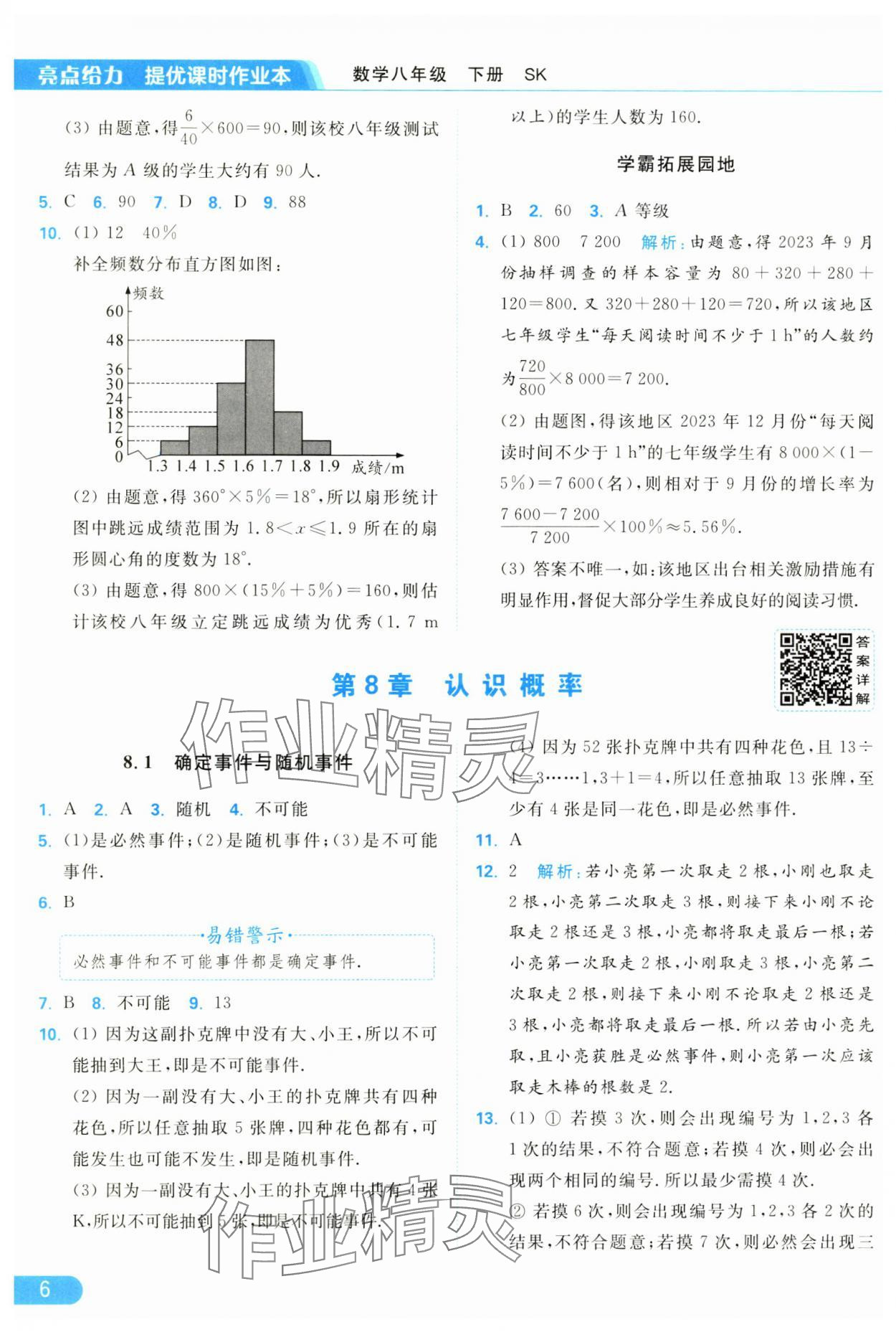 2025年亮点给力提优课时作业本八年级数学下册苏科版 参考答案第6页