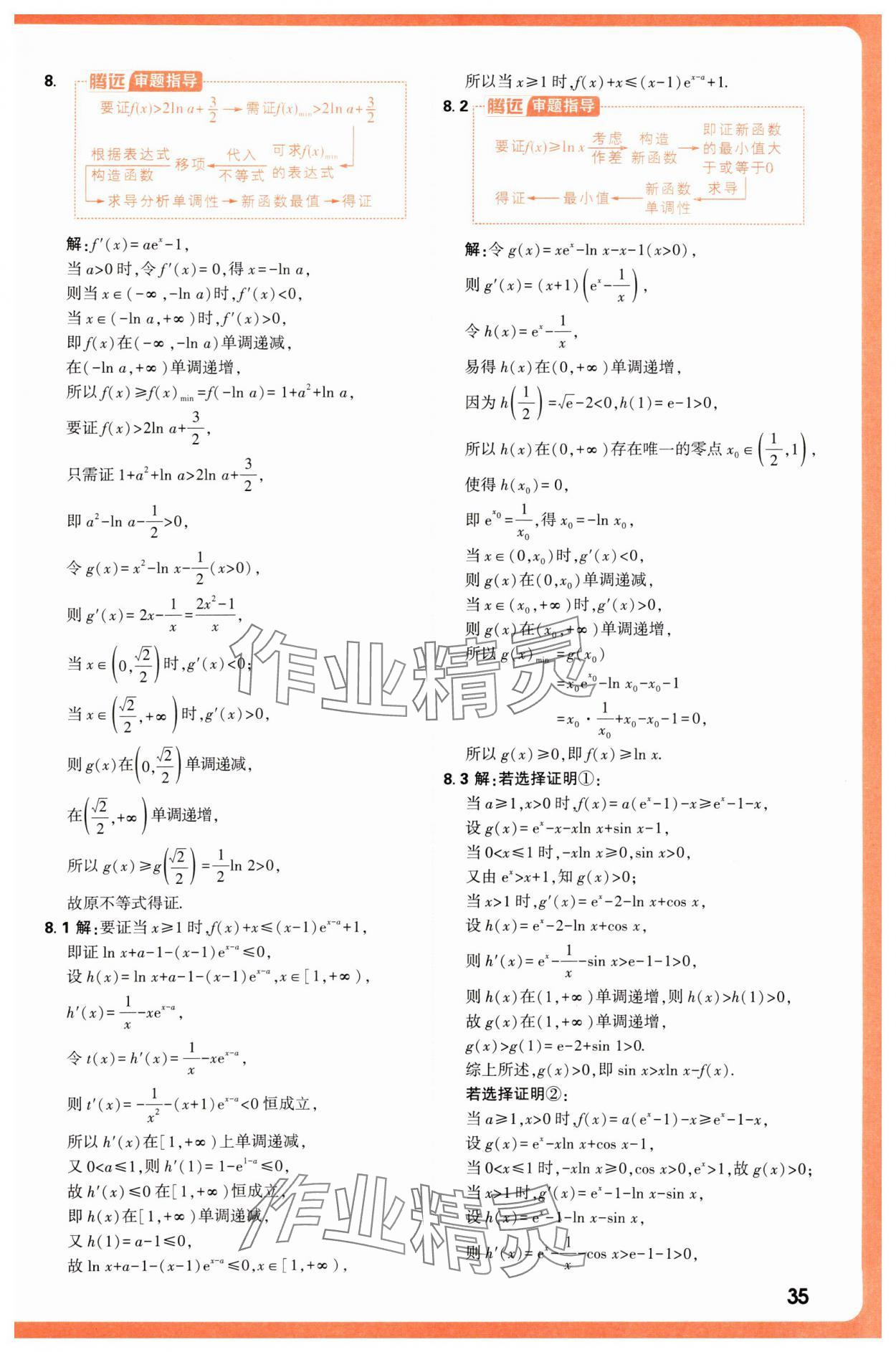 2025年騰遠(yuǎn)高考基礎(chǔ)題與新考法數(shù)學(xué) 第35頁(yè)