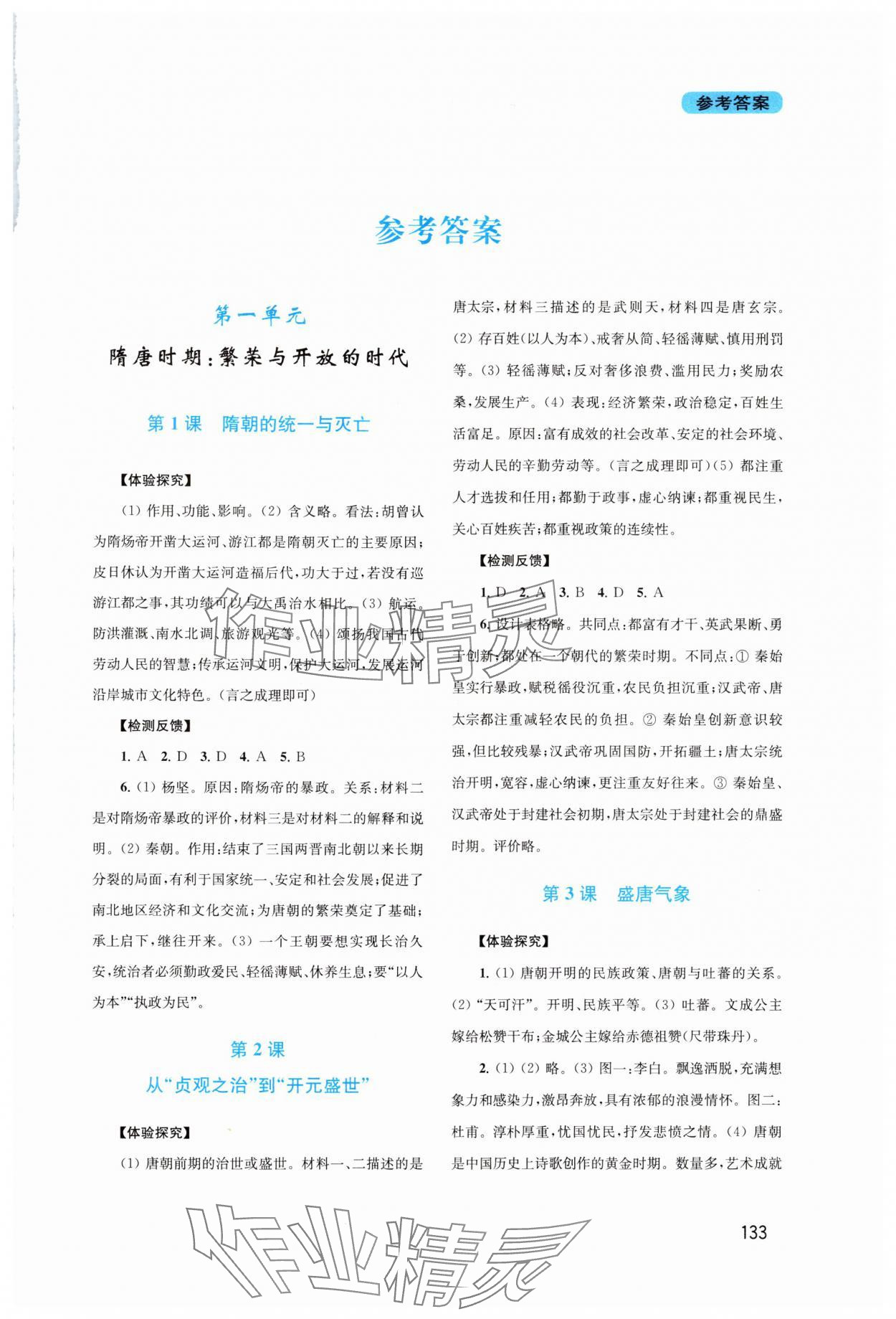 2024年新課程實(shí)踐與探究叢書七年級歷史下冊人教版河南專版 第1頁