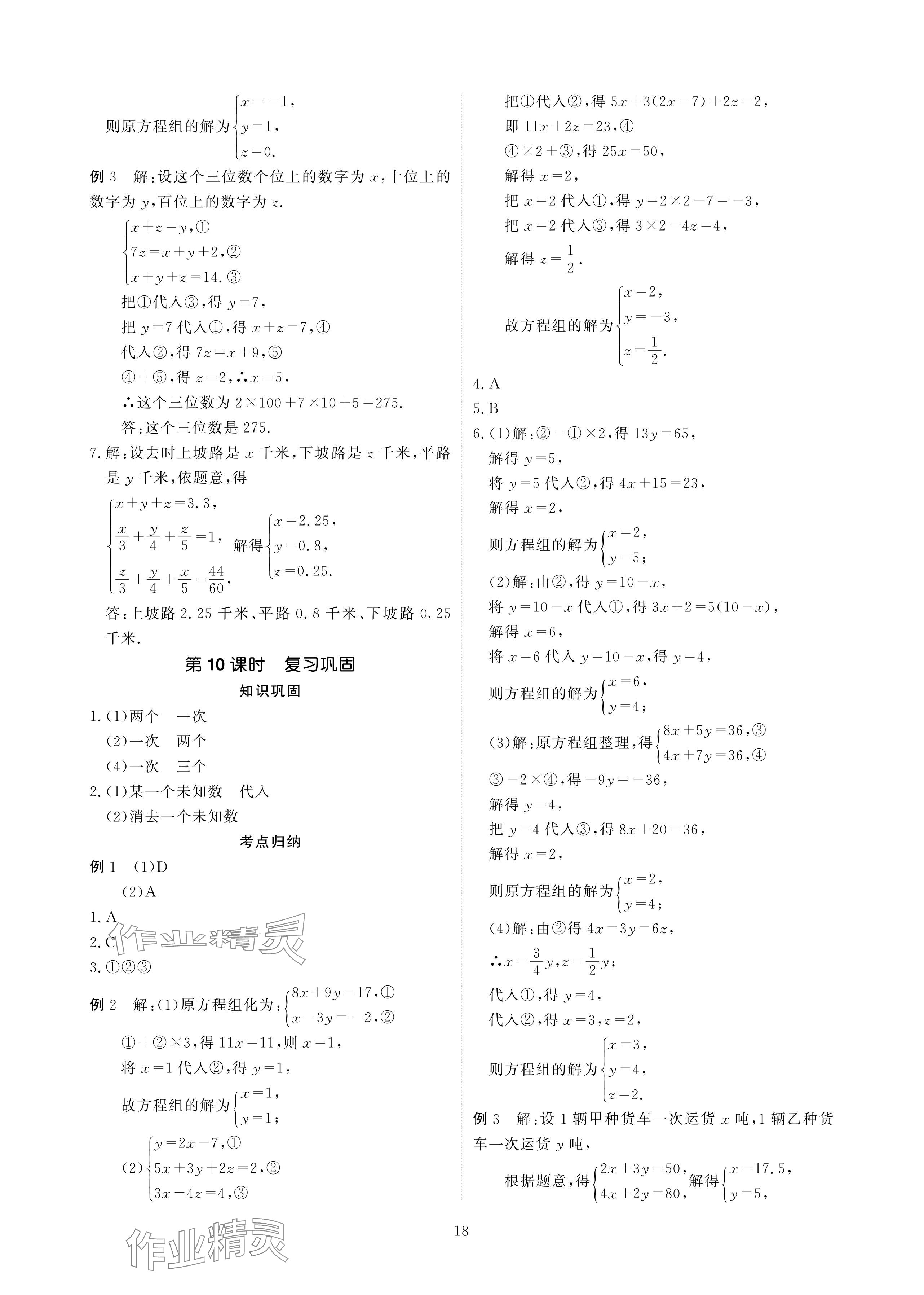 2024年优课堂给力A加七年级数学下册人教版 参考答案第18页