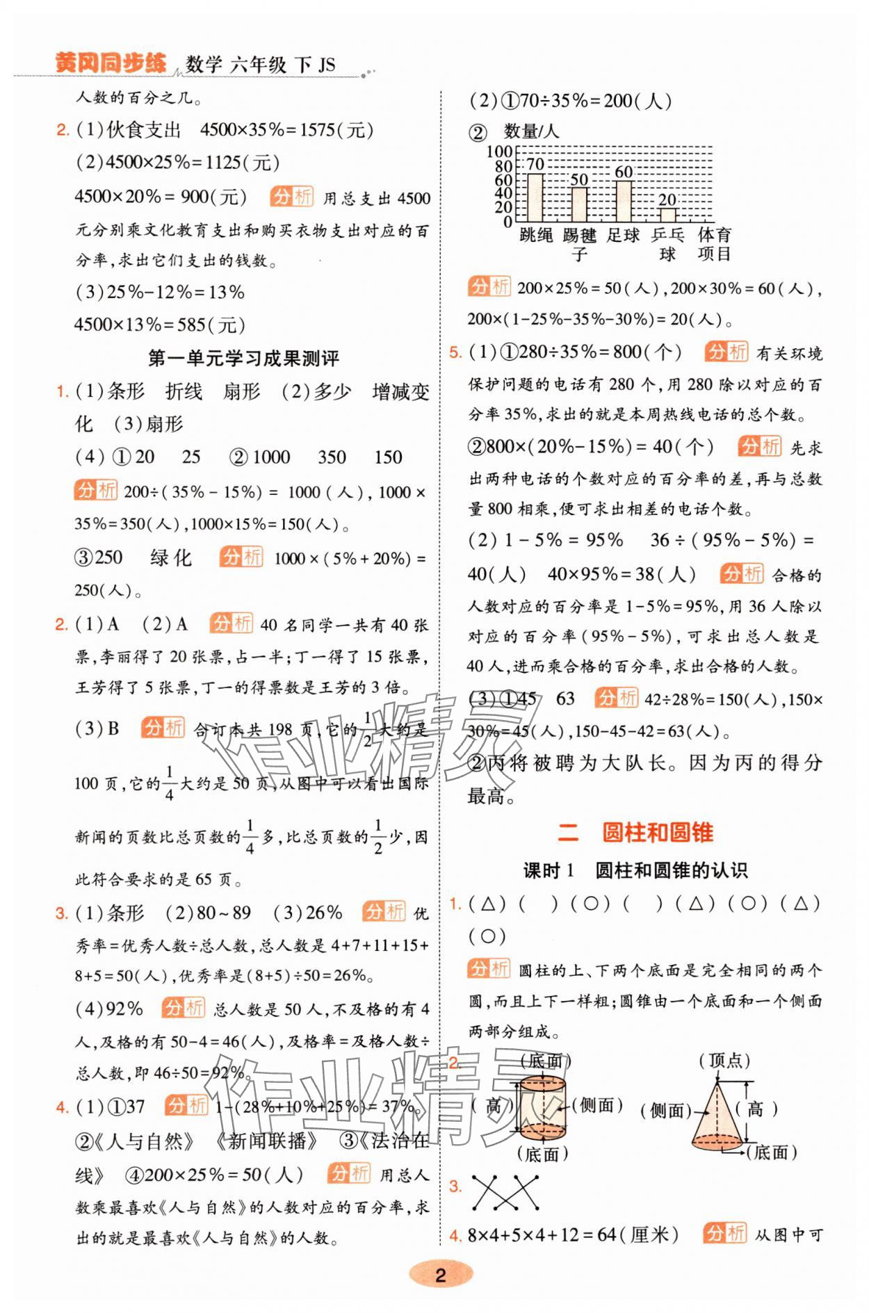 2025年黄冈同步练一日一练六年级数学下册苏教版 参考答案第2页