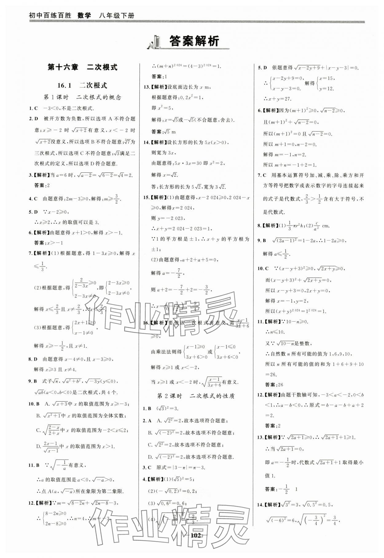 2025年世纪金榜百练百胜八年级数学下册人教版 参考答案第1页