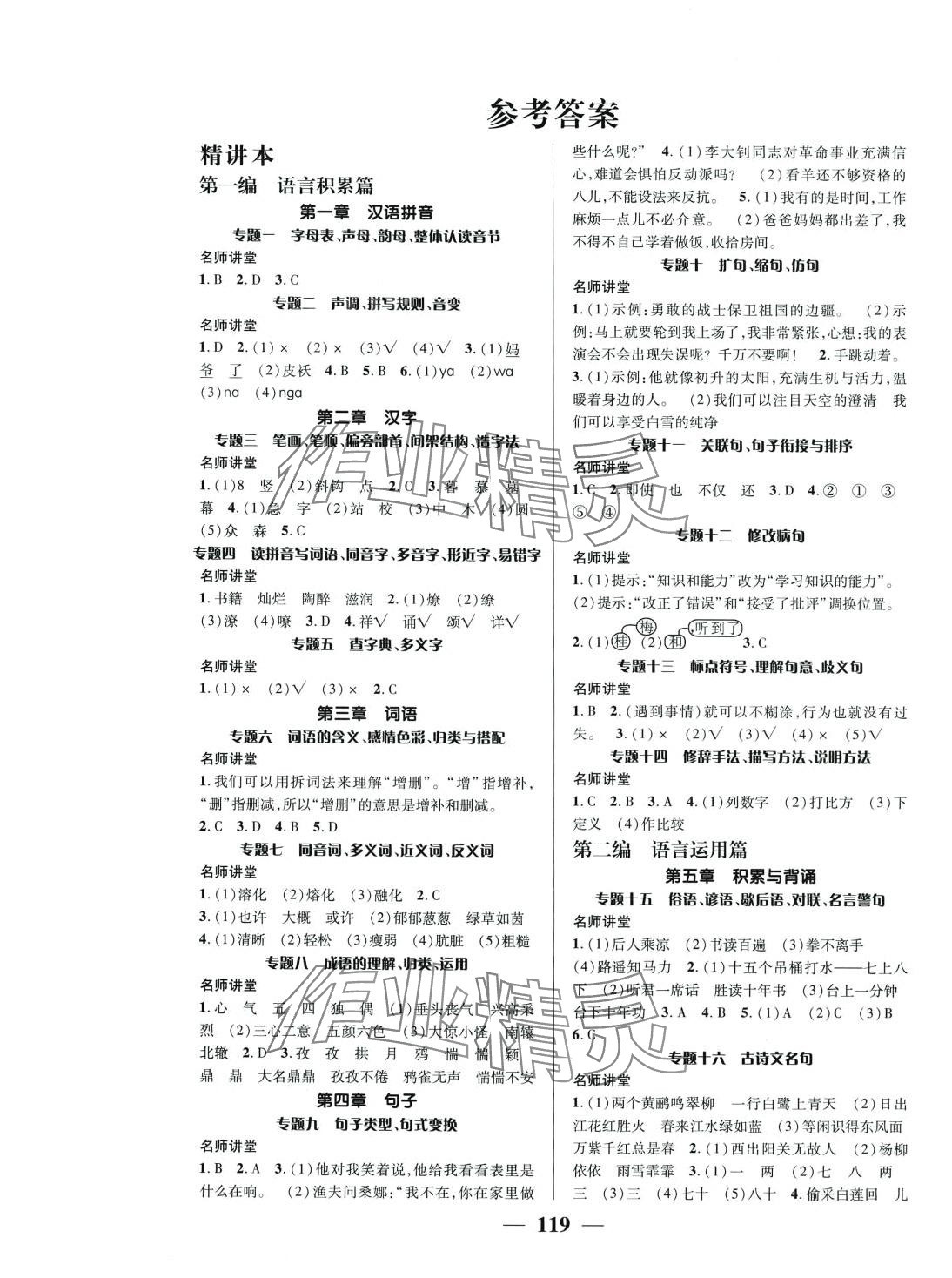 2024年名校綠卡小學(xué)畢業(yè)總復(fù)習(xí)語文 第1頁