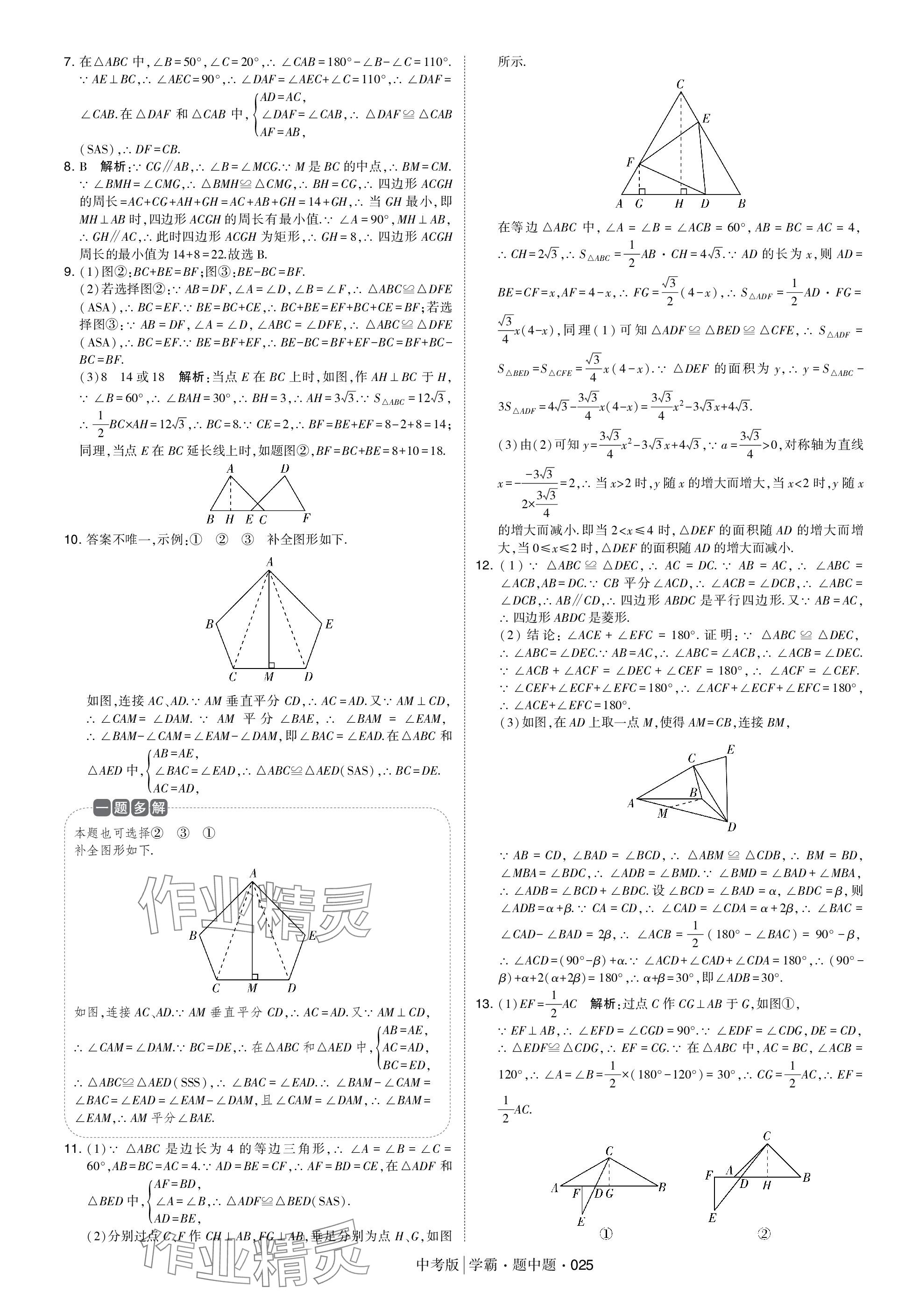 2024年学霸题中题中考数学 参考答案第25页