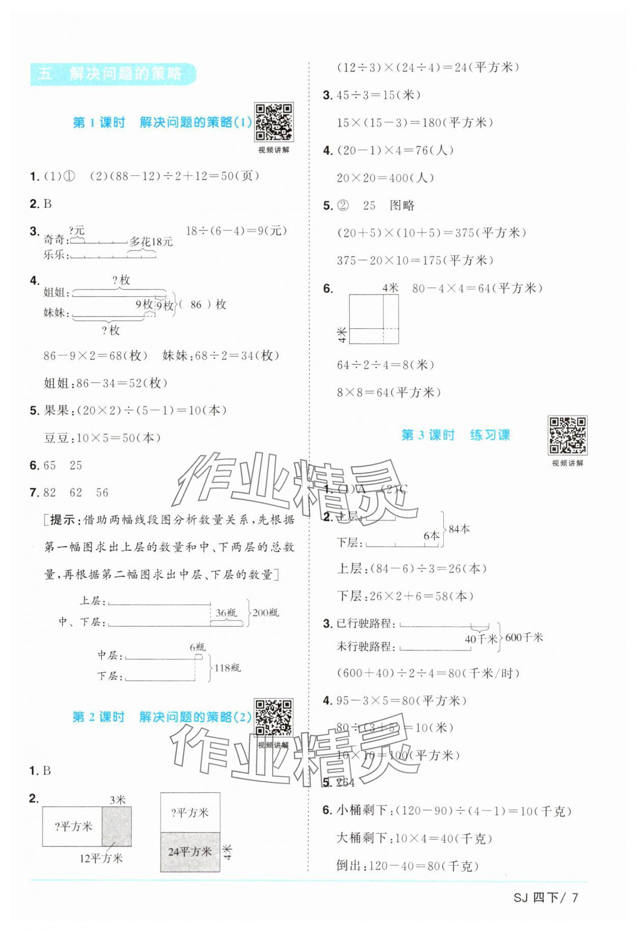 2025年阳光同学课时提优训练四年级数学下册苏教版 参考答案第7页