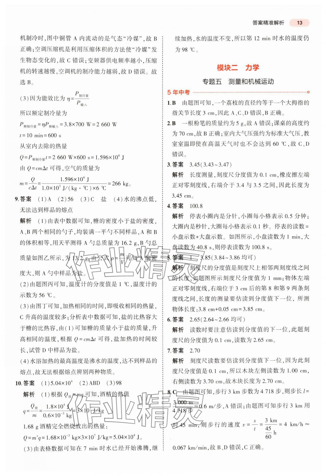 2024年5年中考3年模擬中考物理廣東專用 參考答案第13頁