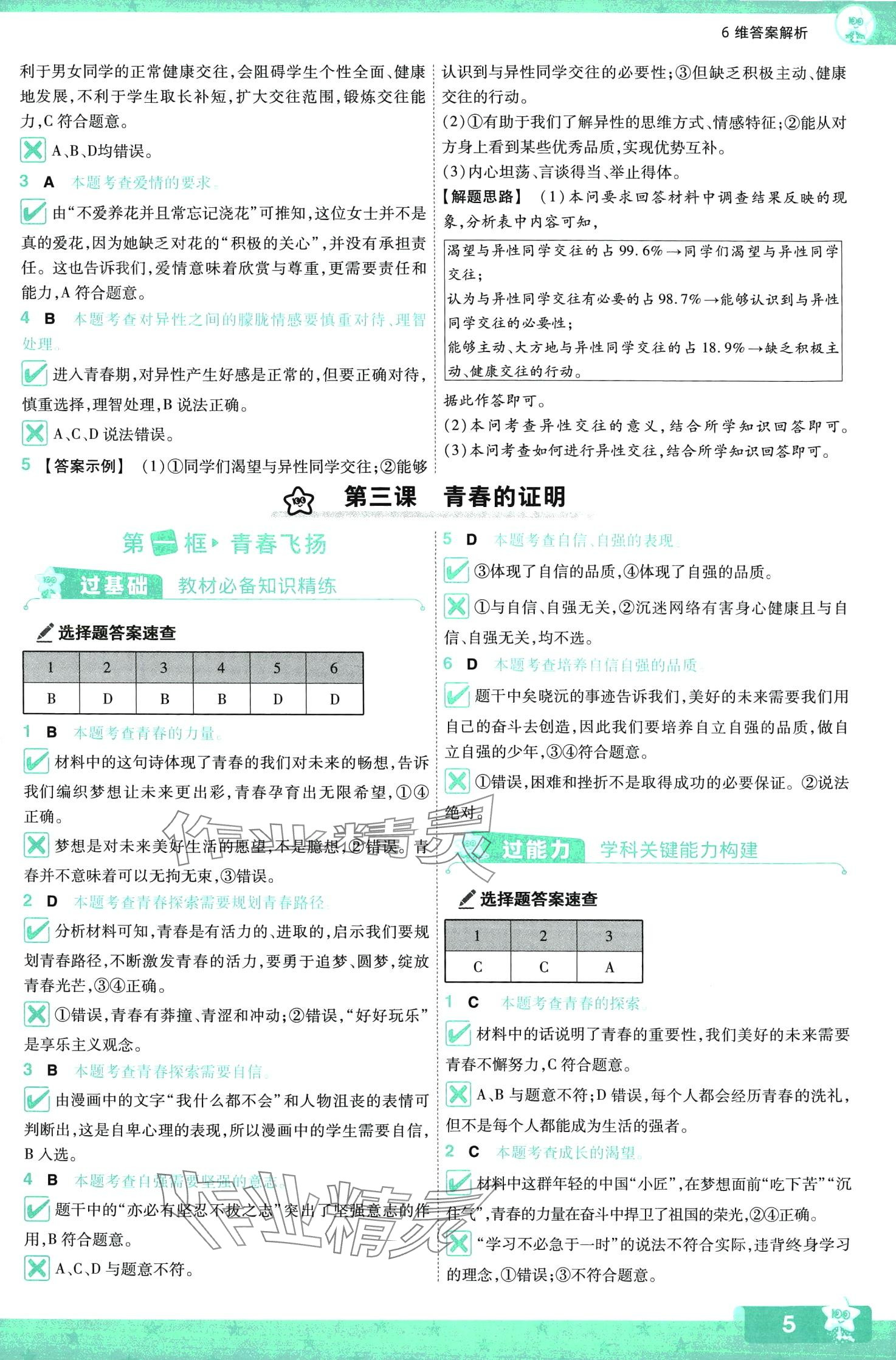 2024年一遍過(guò)七年級(jí)道德與法治下冊(cè)人教版 第5頁(yè)