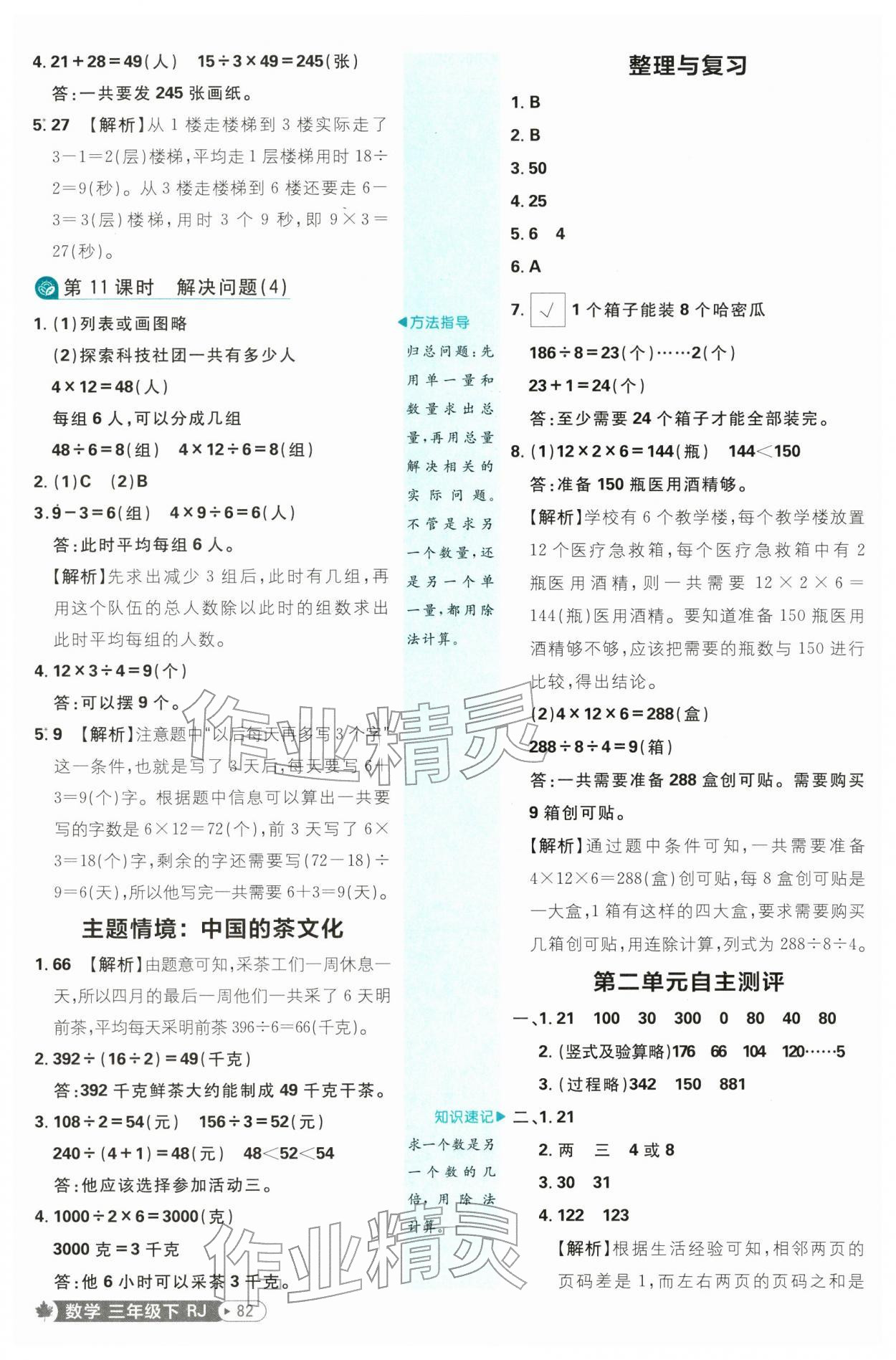 2026年小学必刷题三年级数学下册人教版&nbsp;参考答案第8页