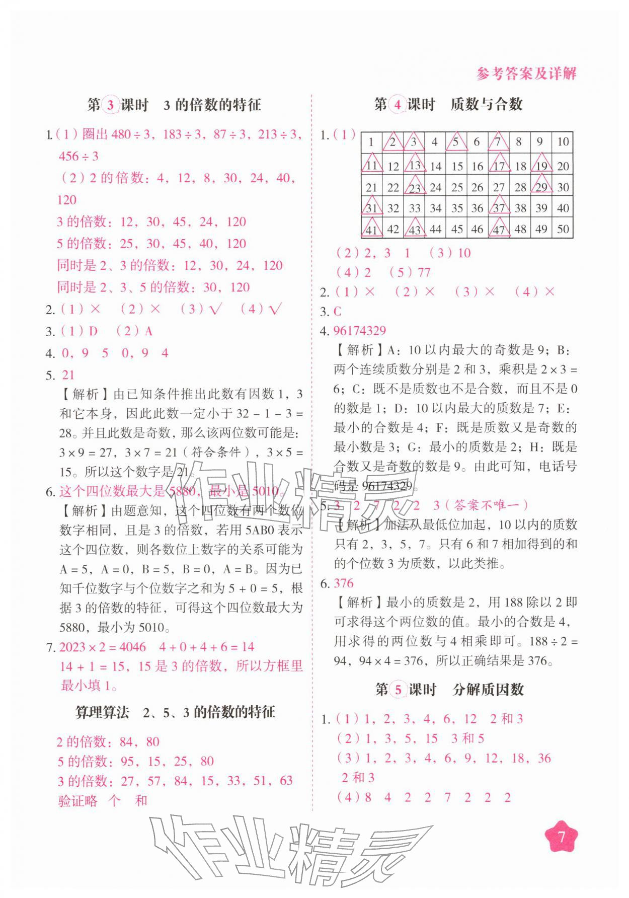 2026年黄冈随堂练五年级数学下册苏教版&nbsp;第7页
