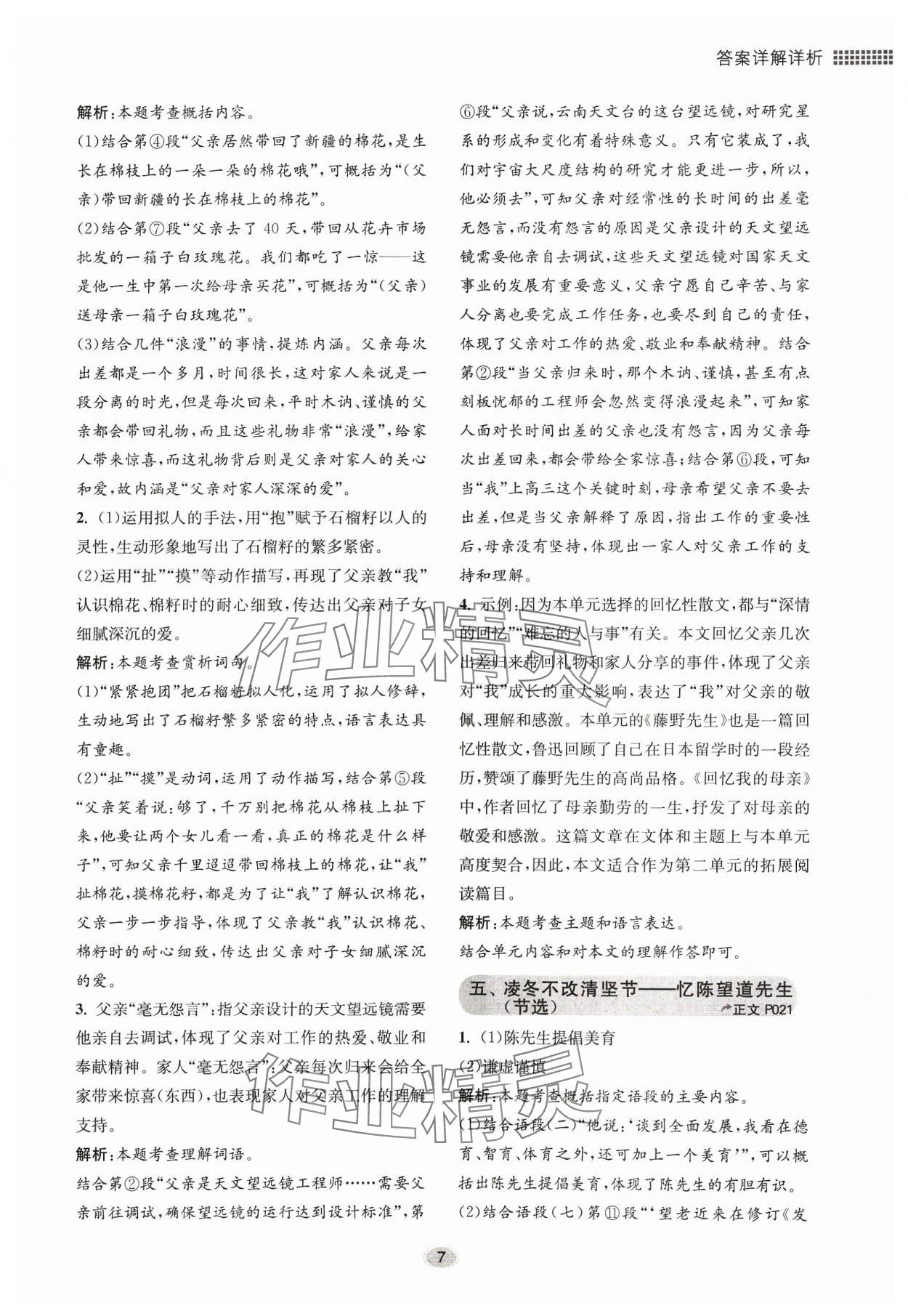 2023年初中現(xiàn)代文閱讀專題集訓八年級語文人教版 參考答案第7頁