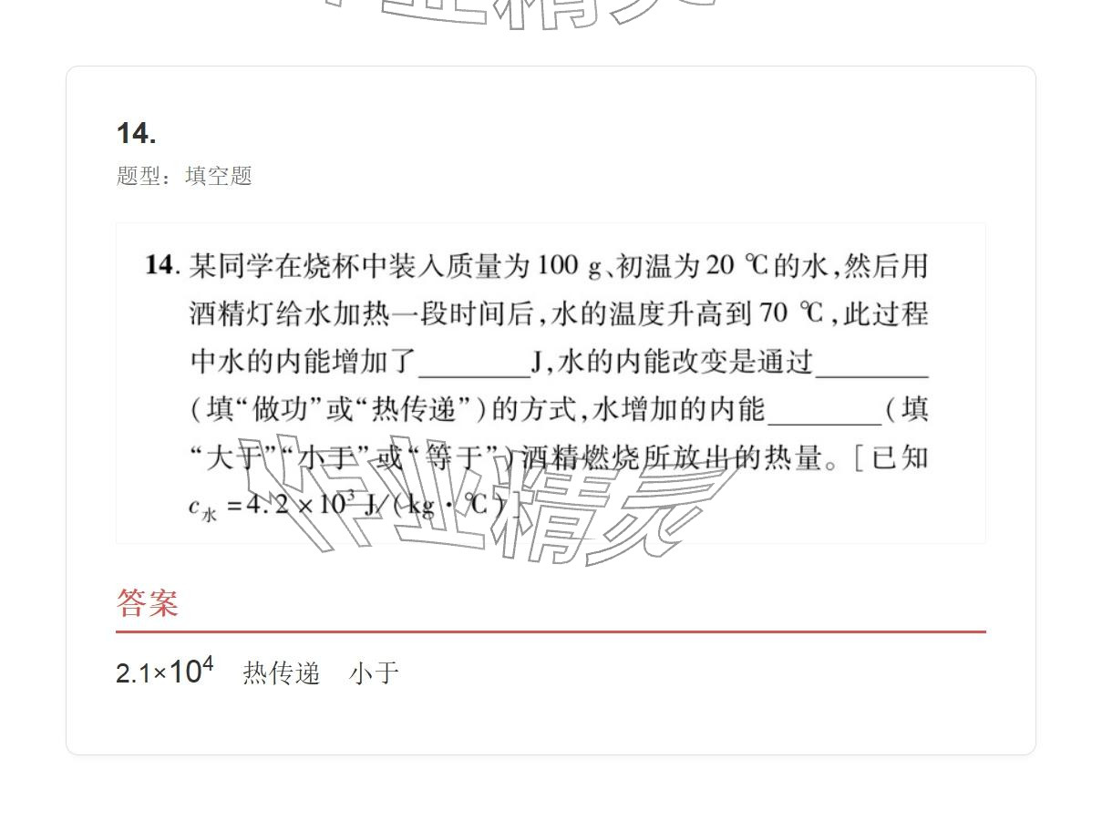 2025年学业水平评价九年级物理全一册人教版 参考答案第52页