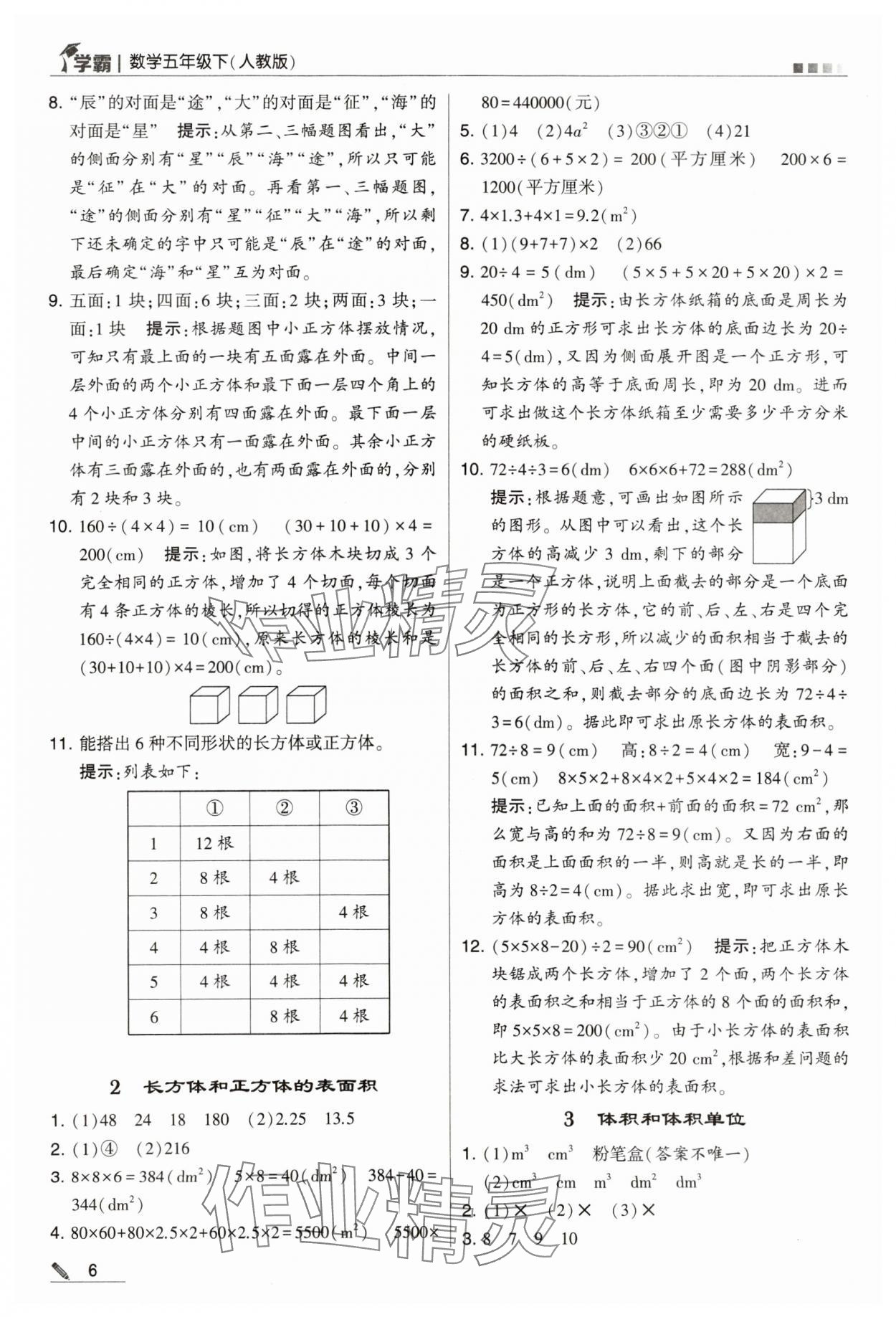 2024年喬木圖書學(xué)霸五年級數(shù)學(xué)下冊人教版 第6頁