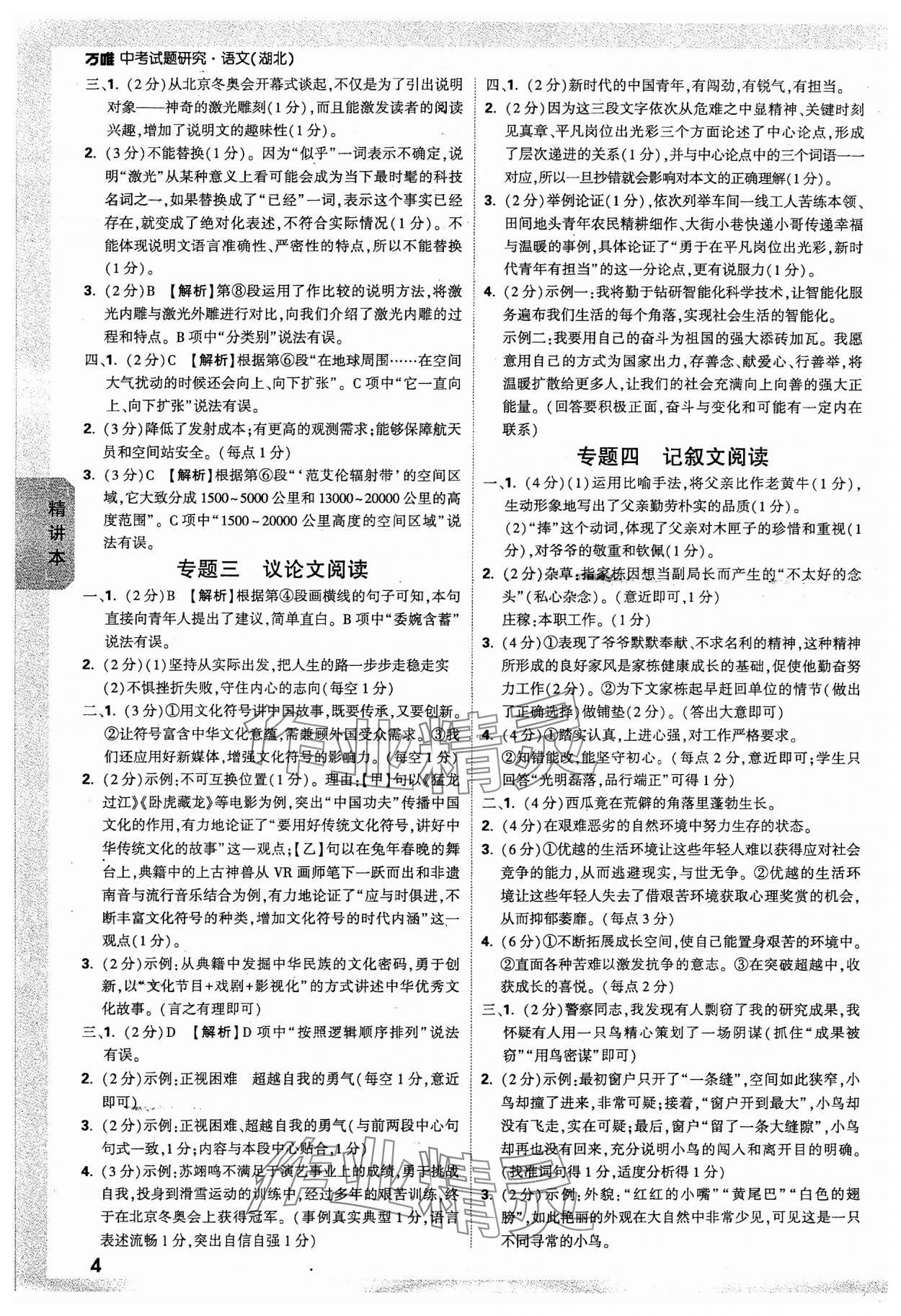 2024年萬唯中考試題研究語文湖北專版 參考答案第4頁