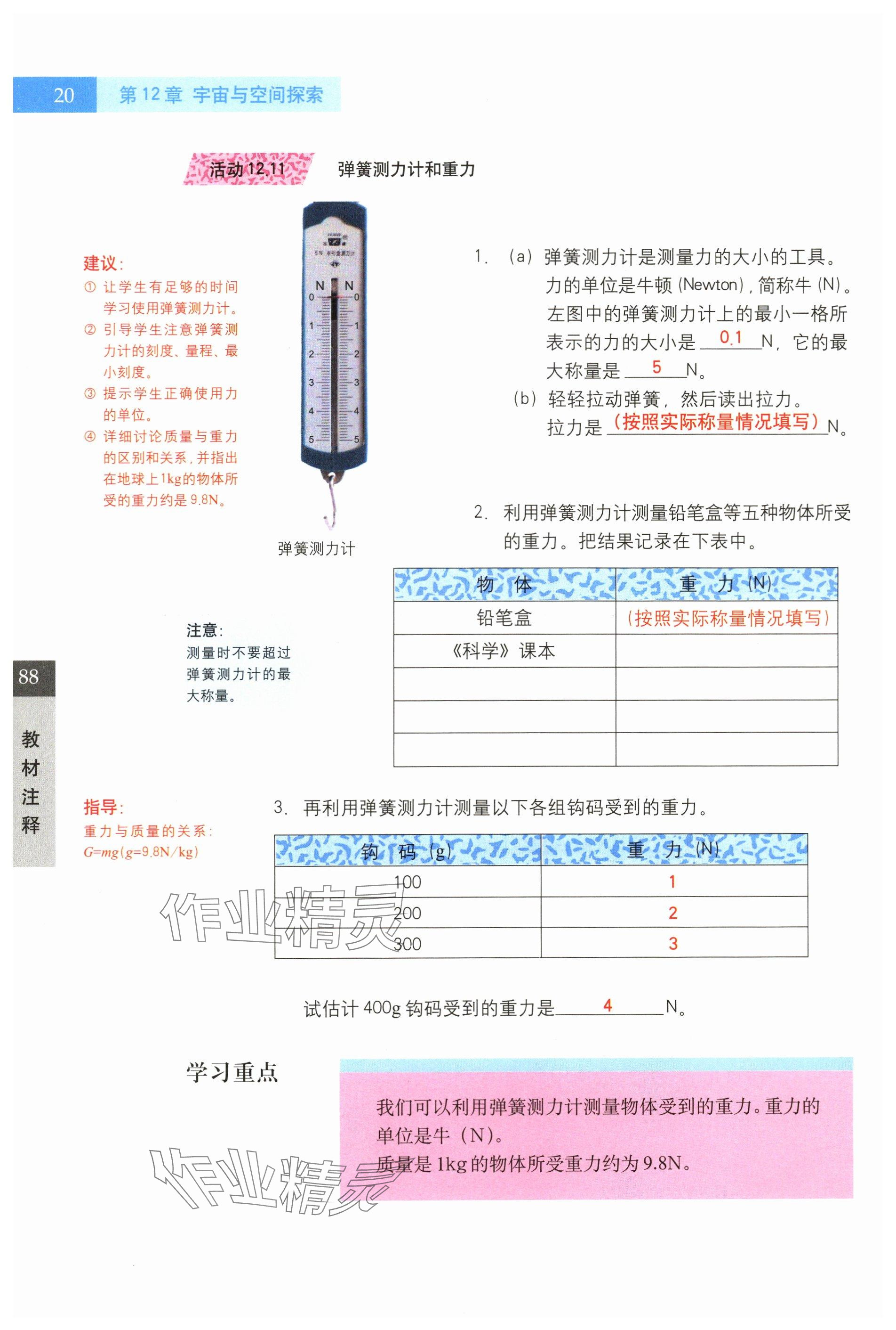 2024年教材課本七年級科學第二學期滬教版五四制 參考答案第20頁