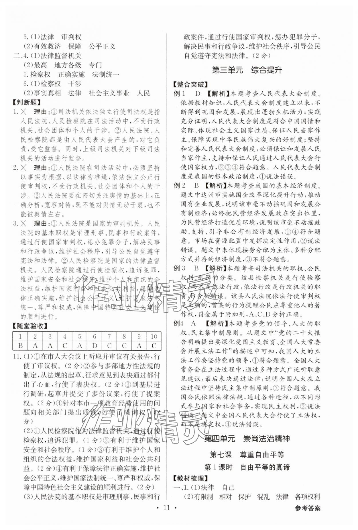 2025年金牌学典八年级道德与法治下册人教版&nbsp;参考答案第11页