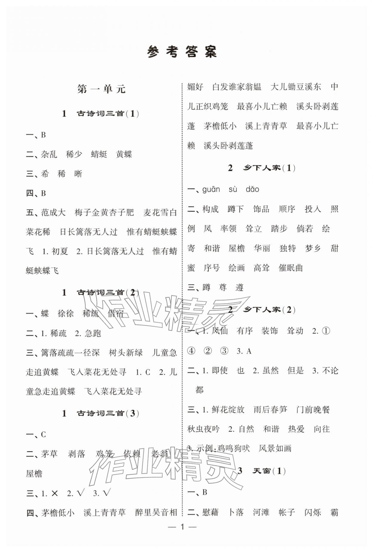 2026年经纶学典默写达人四年级语文下册人教版&nbsp;第1页