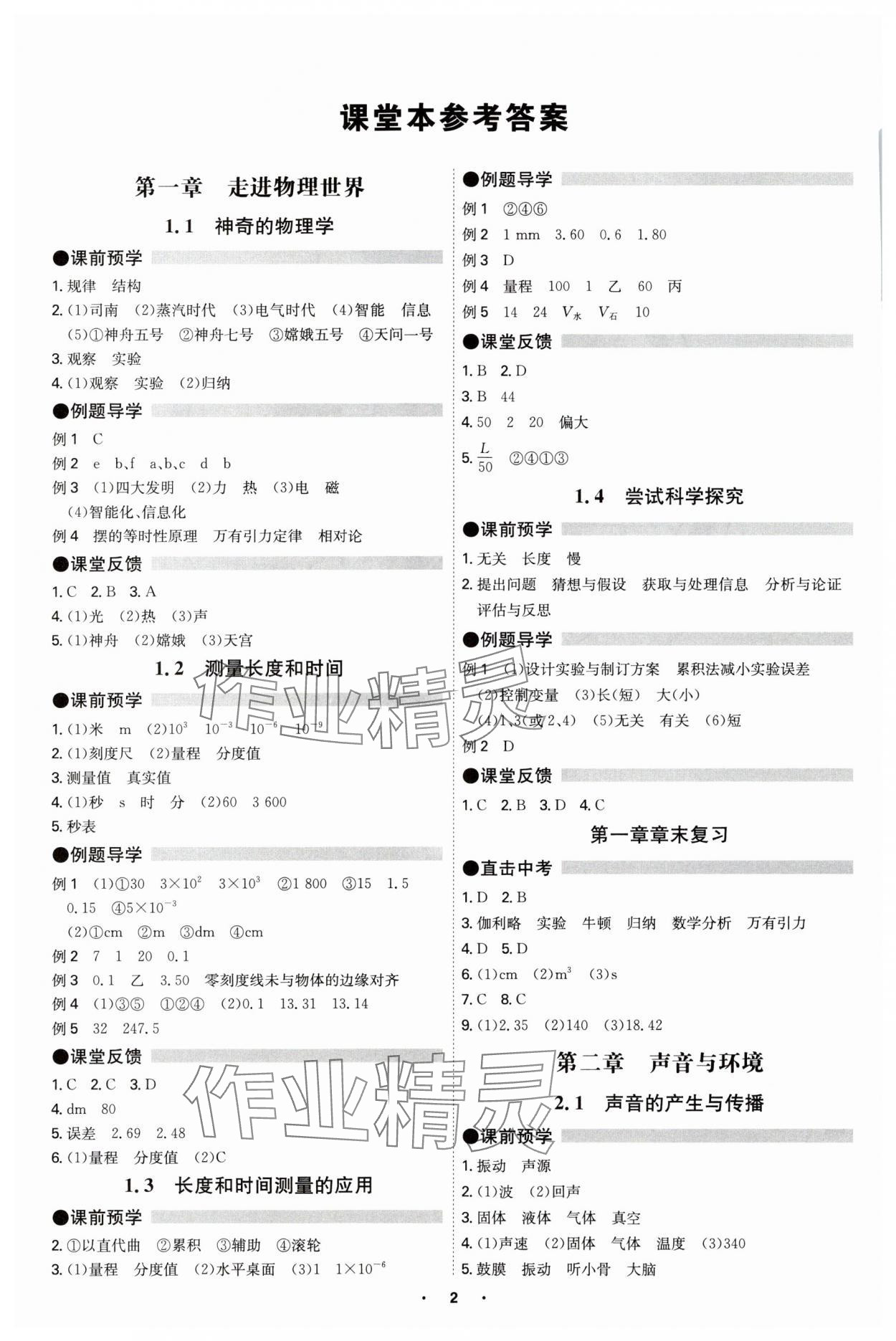 2025年学霸智慧课堂八年级物理上册沪粤版 第1页