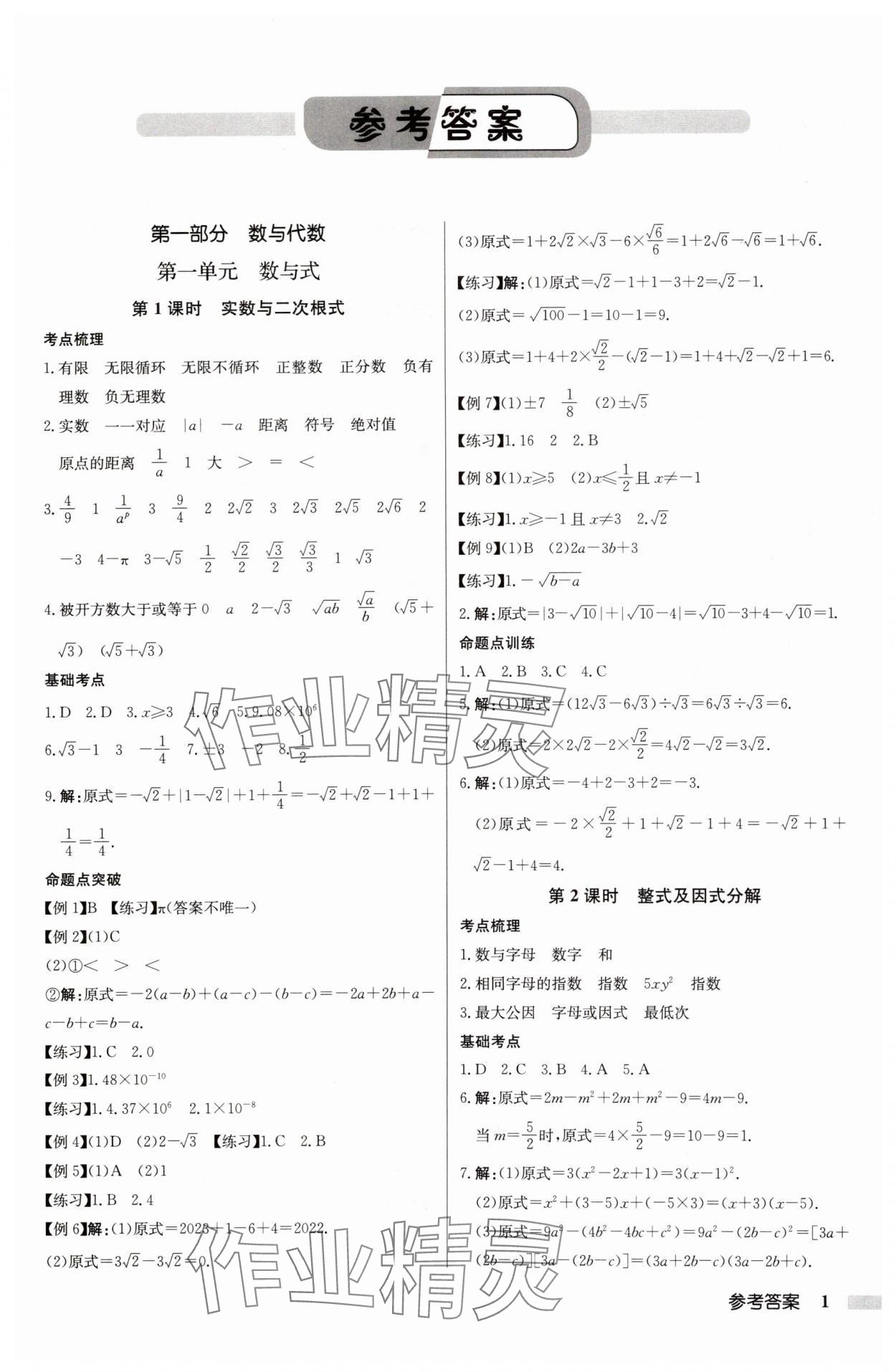 2025年啟東中學(xué)中考總復(fù)習(xí)數(shù)學(xué)徐州專版 參考答案第1頁(yè)