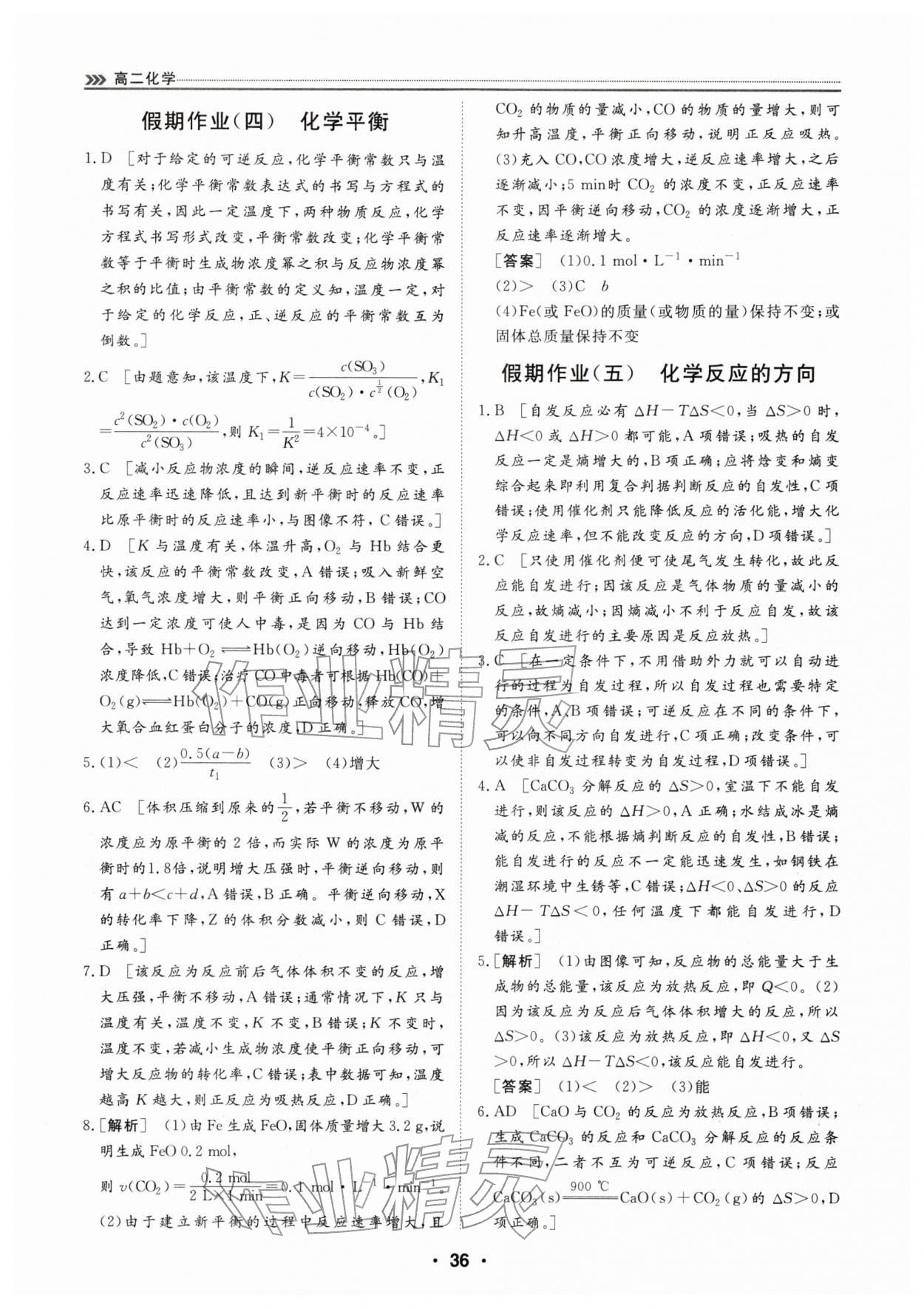 2026年假期必刷题天津科学技术出版社高二化学&nbsp;第4页
