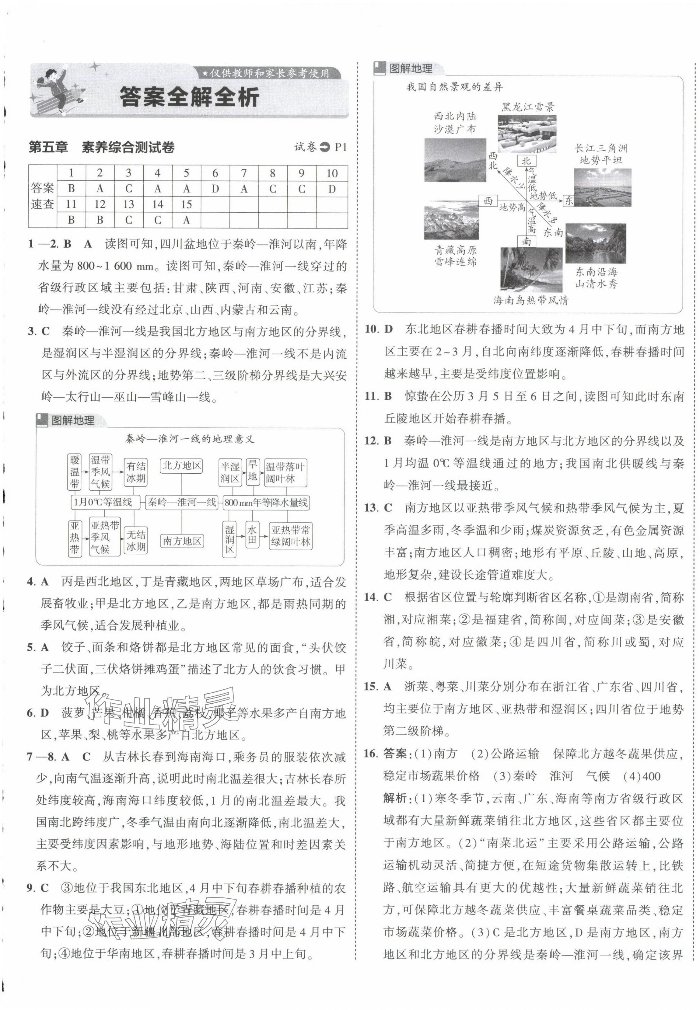 2025年5年中考3年模擬初中試卷八年級地理下冊人教版 第1頁