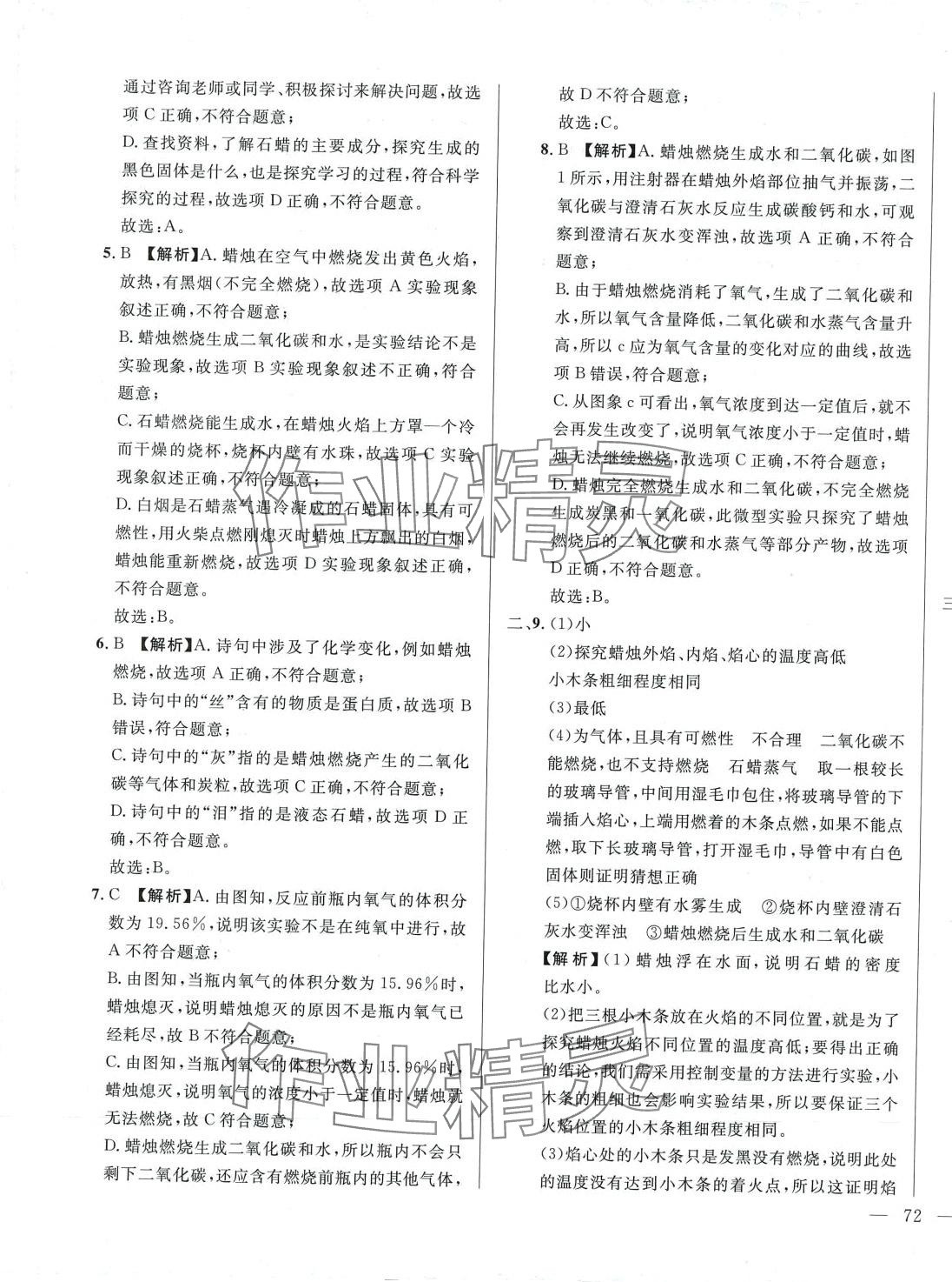 2024年名校调研跟踪测试卷九年级化学全一册人教版 参考答案第7页