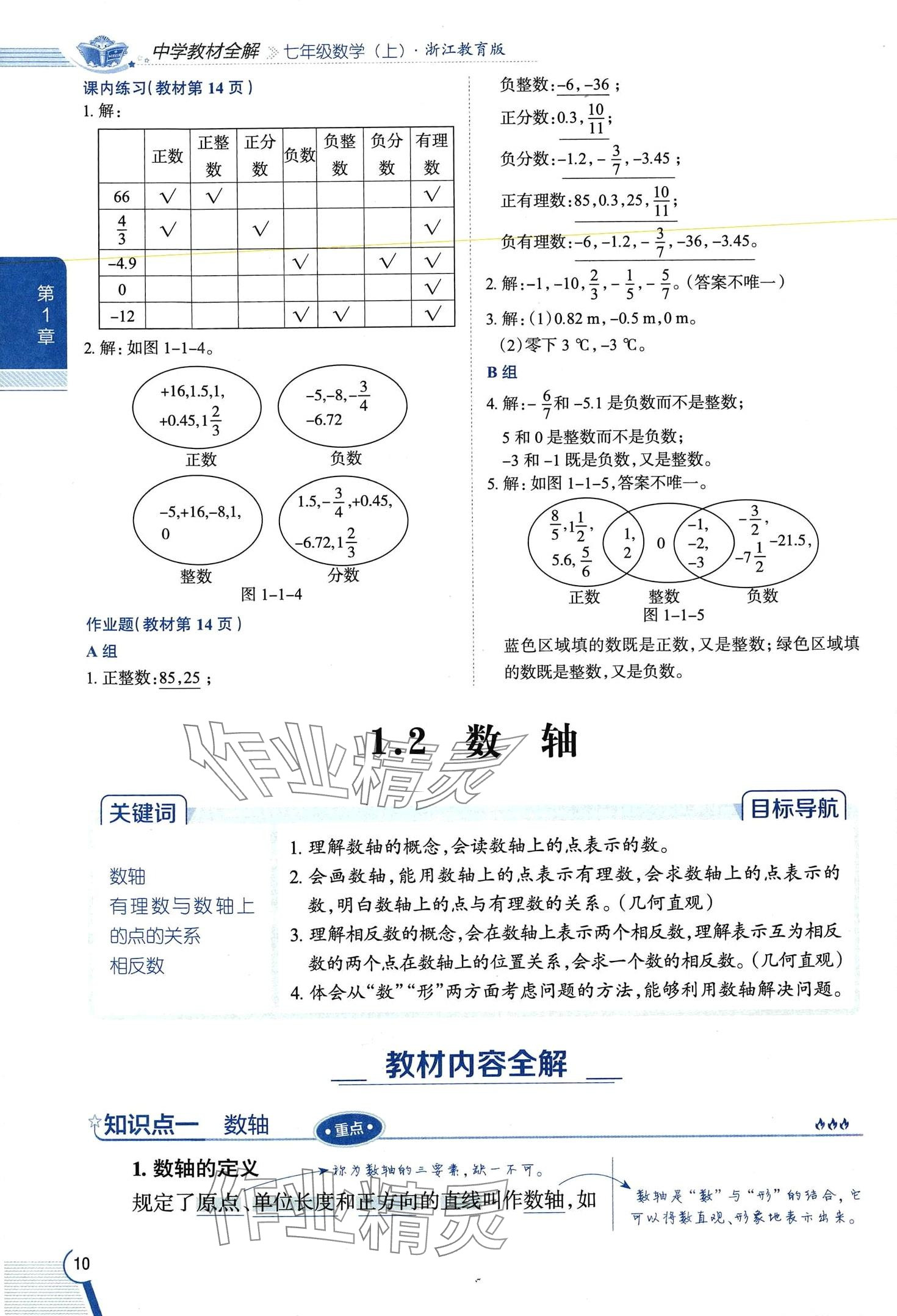 2024年教材課本七年級(jí)數(shù)學(xué)上冊(cè)浙教版 第10頁(yè)