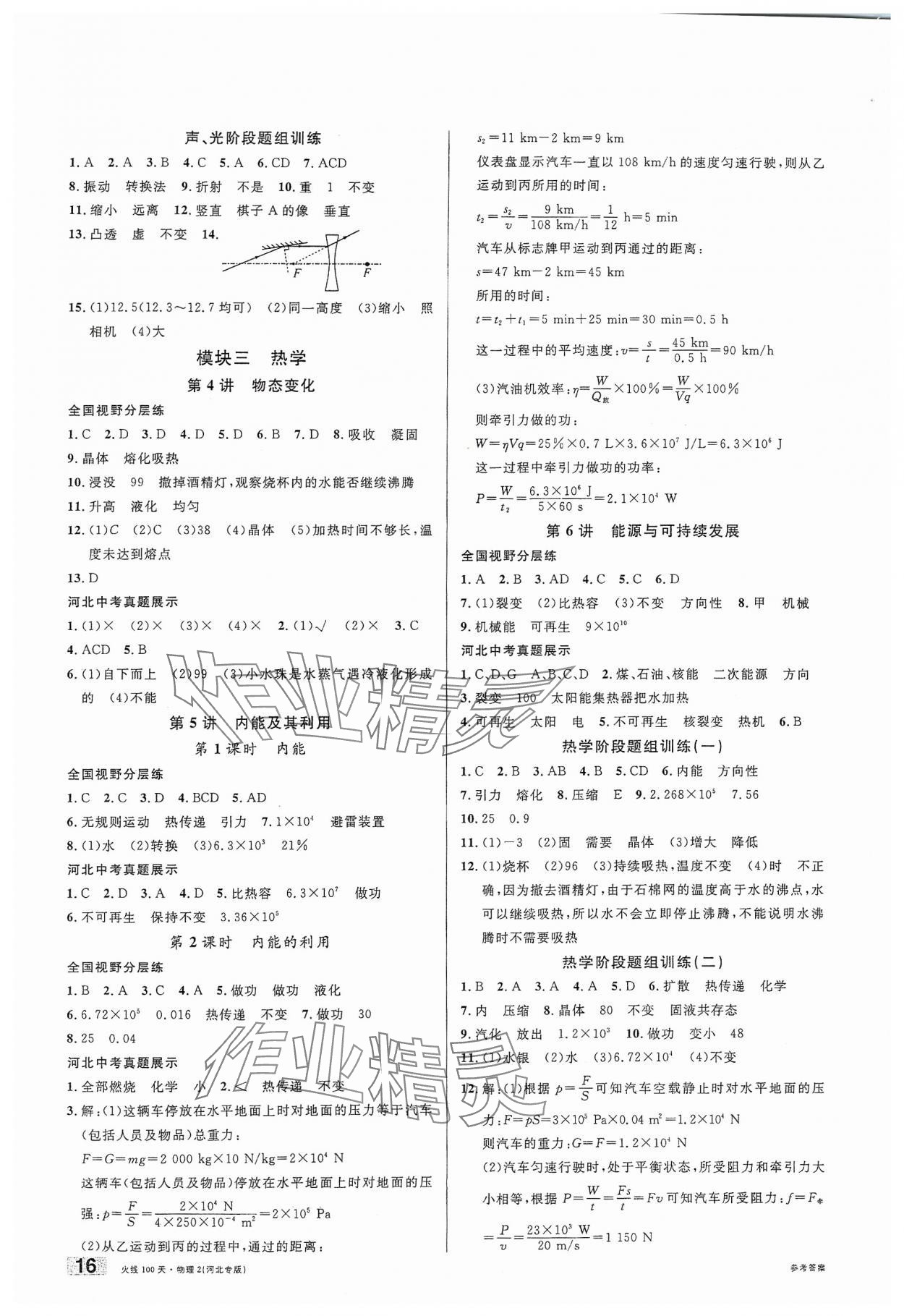 2024年火線100天中考滾動復(fù)習(xí)法物理河北專版 第2頁