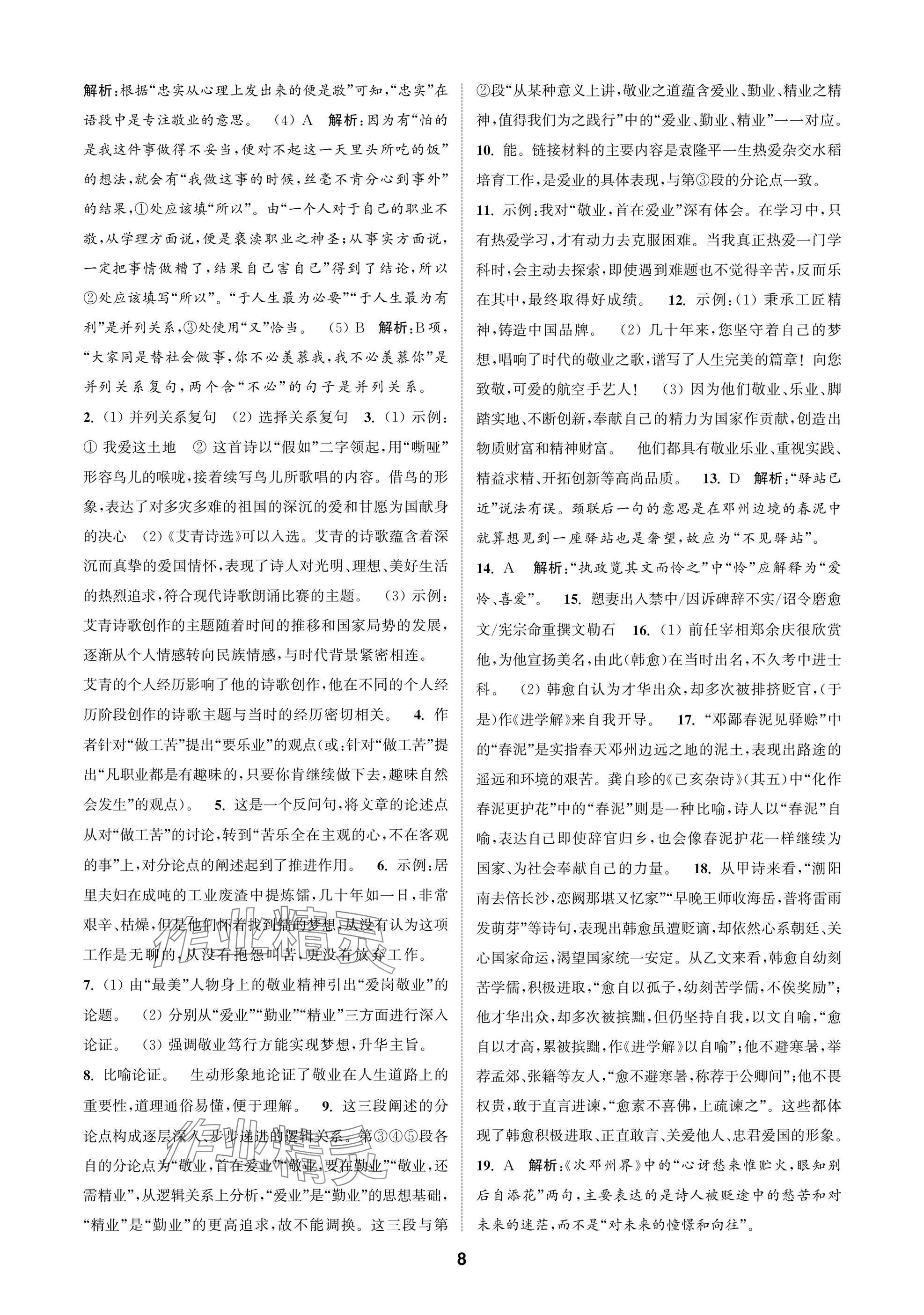 2025年通成学典课时作业本九年级语文上册人教版苏州专版 参考答案第8页