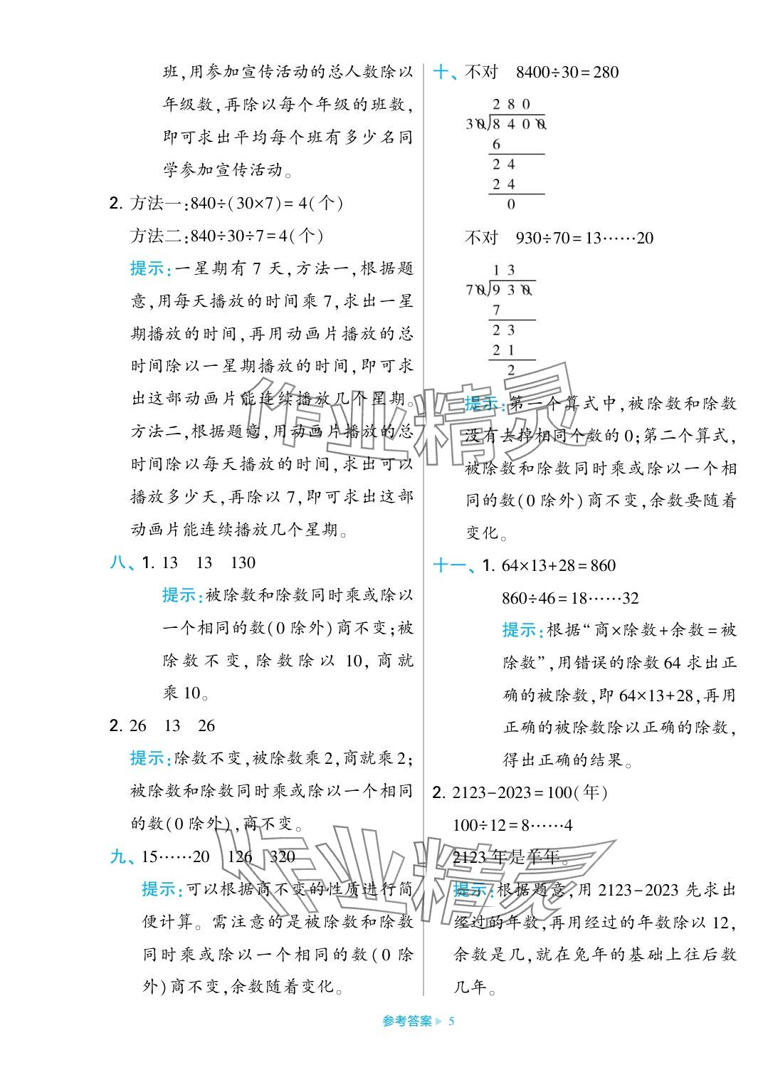 2023年學(xué)霸期末必刷卷四年級(jí)數(shù)學(xué)上冊(cè)蘇教版 參考答案第5頁