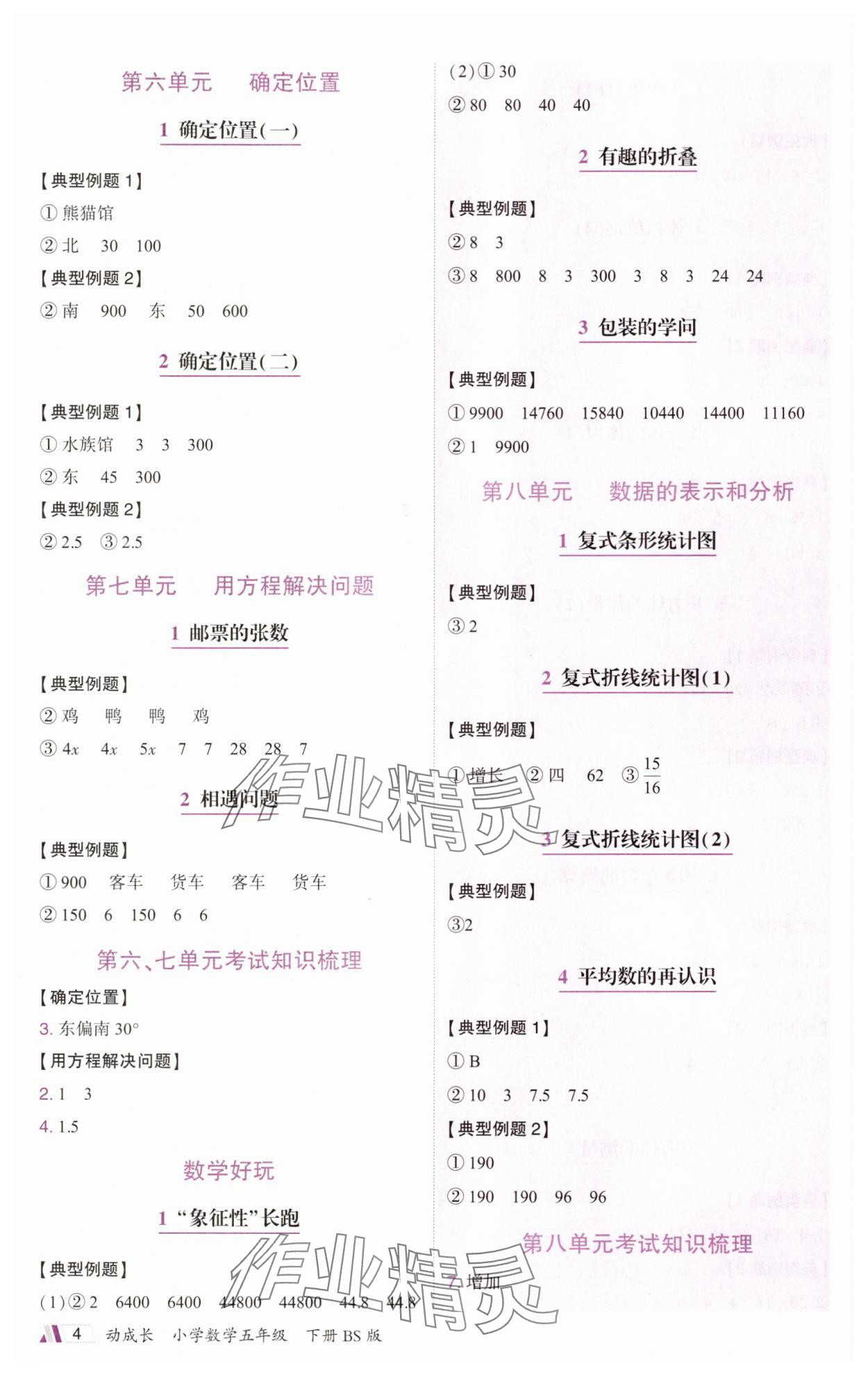 2025年动成长题题体现核心素养五年级数学下册北师大版惠州专版&nbsp;参考答案第4页