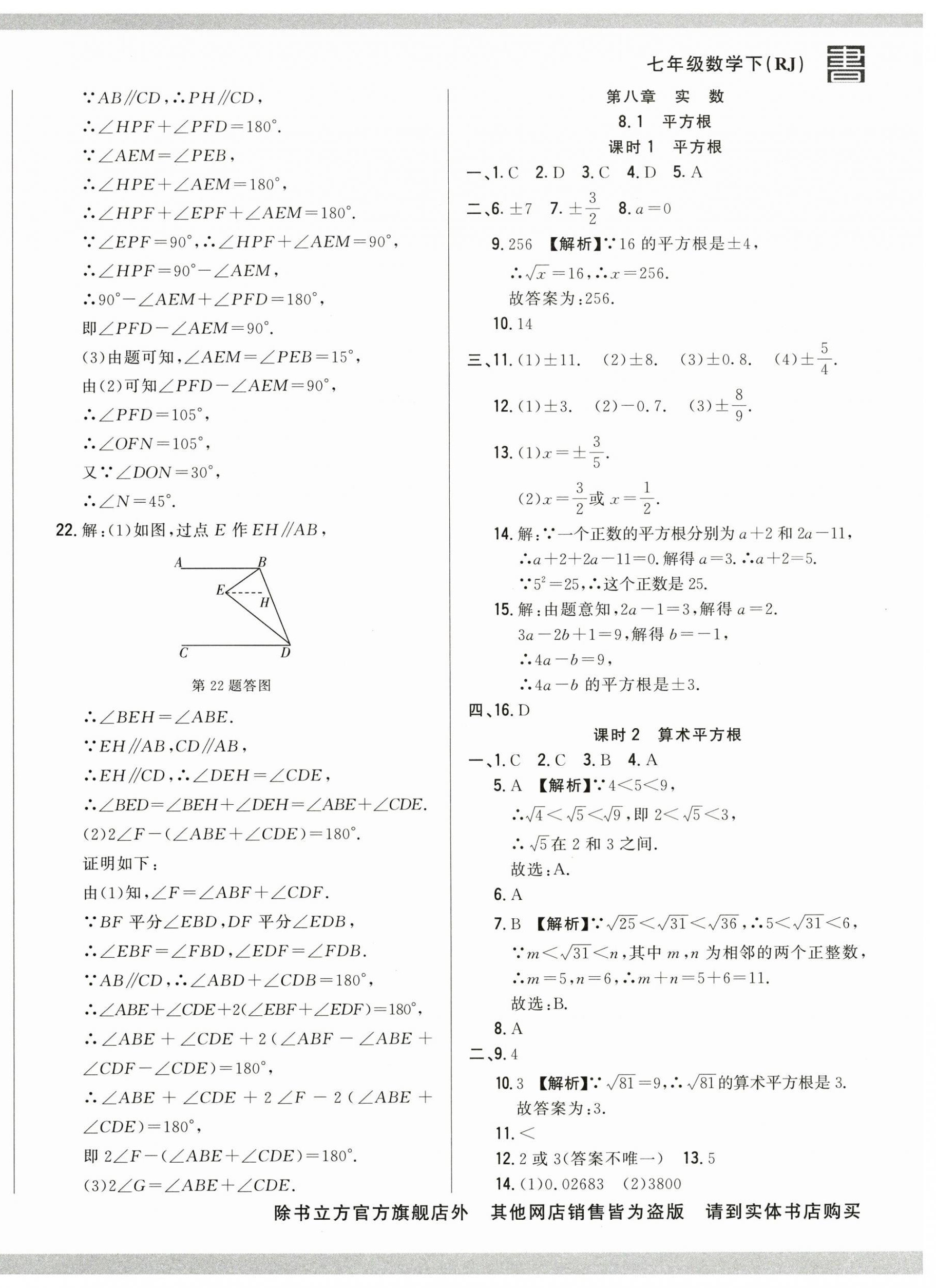 2025年名校调研跟踪测试卷七年级数学下册人教版 第8页