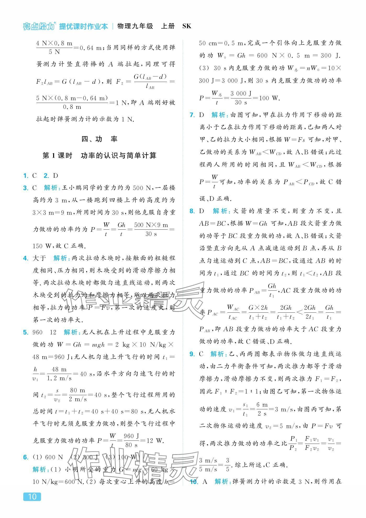 2025年亮点给力提优课时作业本九年级物理上册苏科版 参考答案第10页