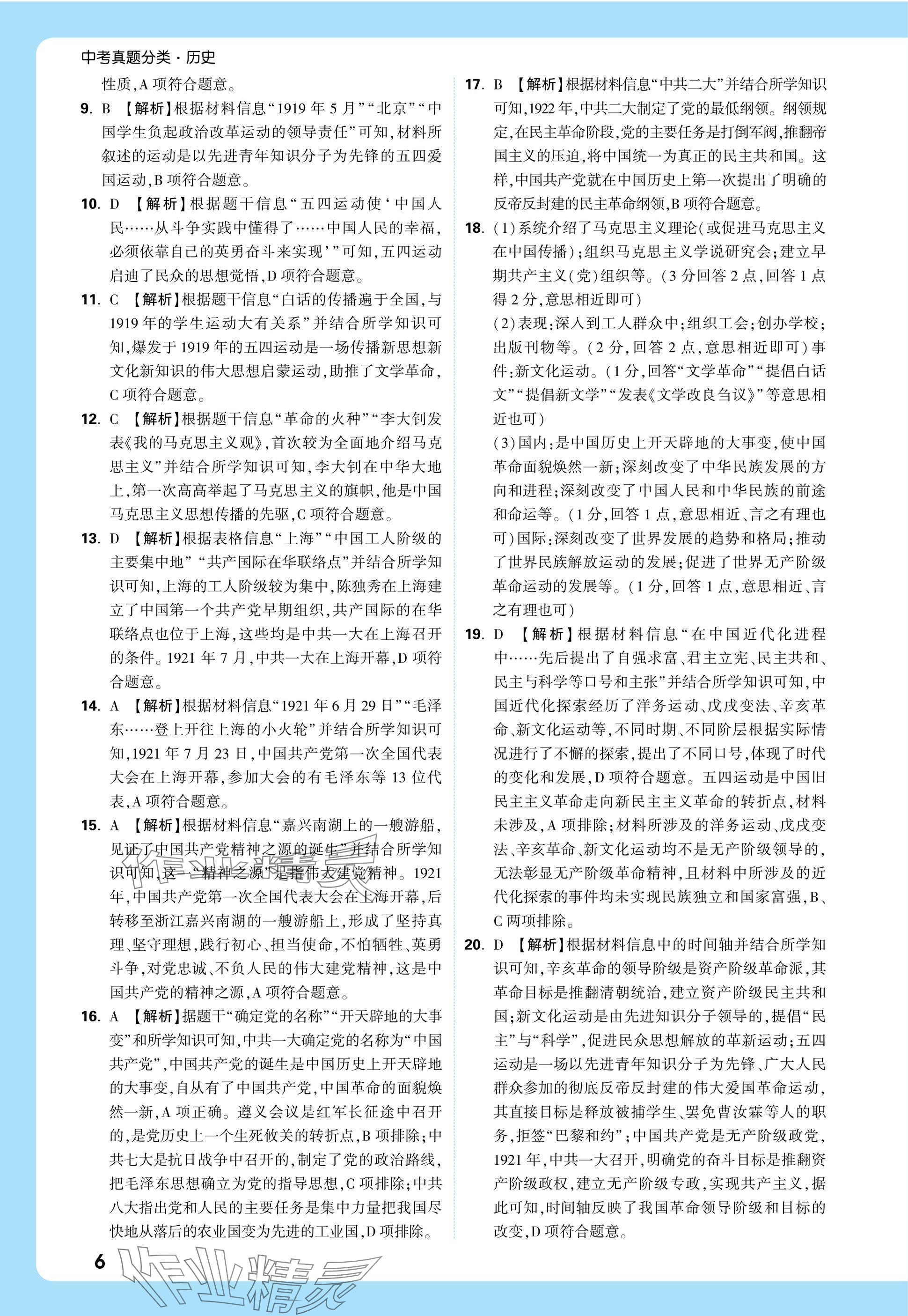 2025年萬唯中考真題分類中考歷史 參考答案第23頁