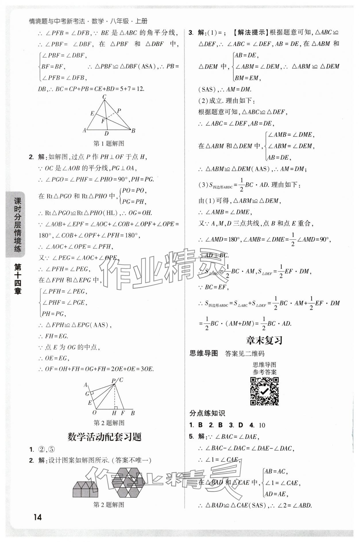 2025年情境題與中考新考法八年級數學上冊人教版&nbsp;參考答案第14頁