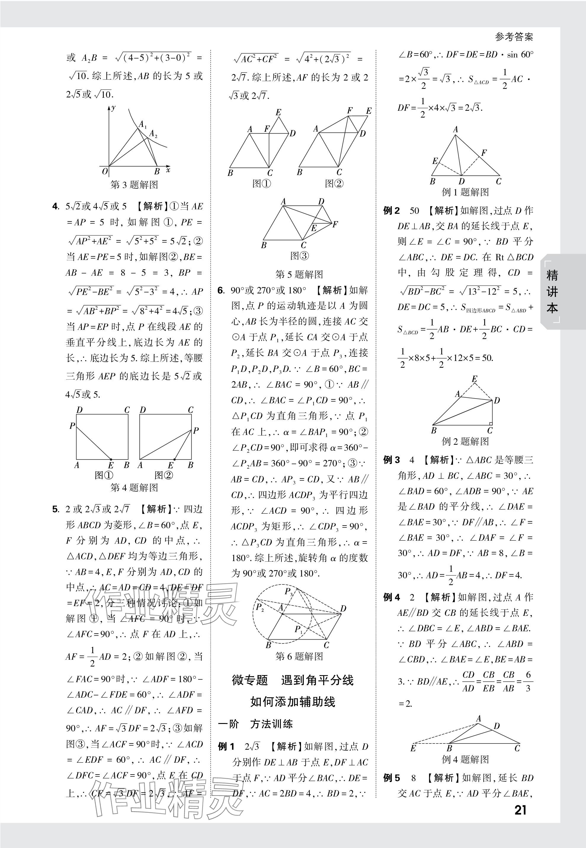 2024年萬唯中考試題研究數(shù)學江西專版 參考答案第21頁