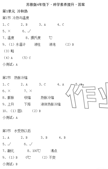 2024年科學(xué)素養(yǎng)提升四年級(jí)下冊(cè)蘇教版 參考答案第1頁(yè)