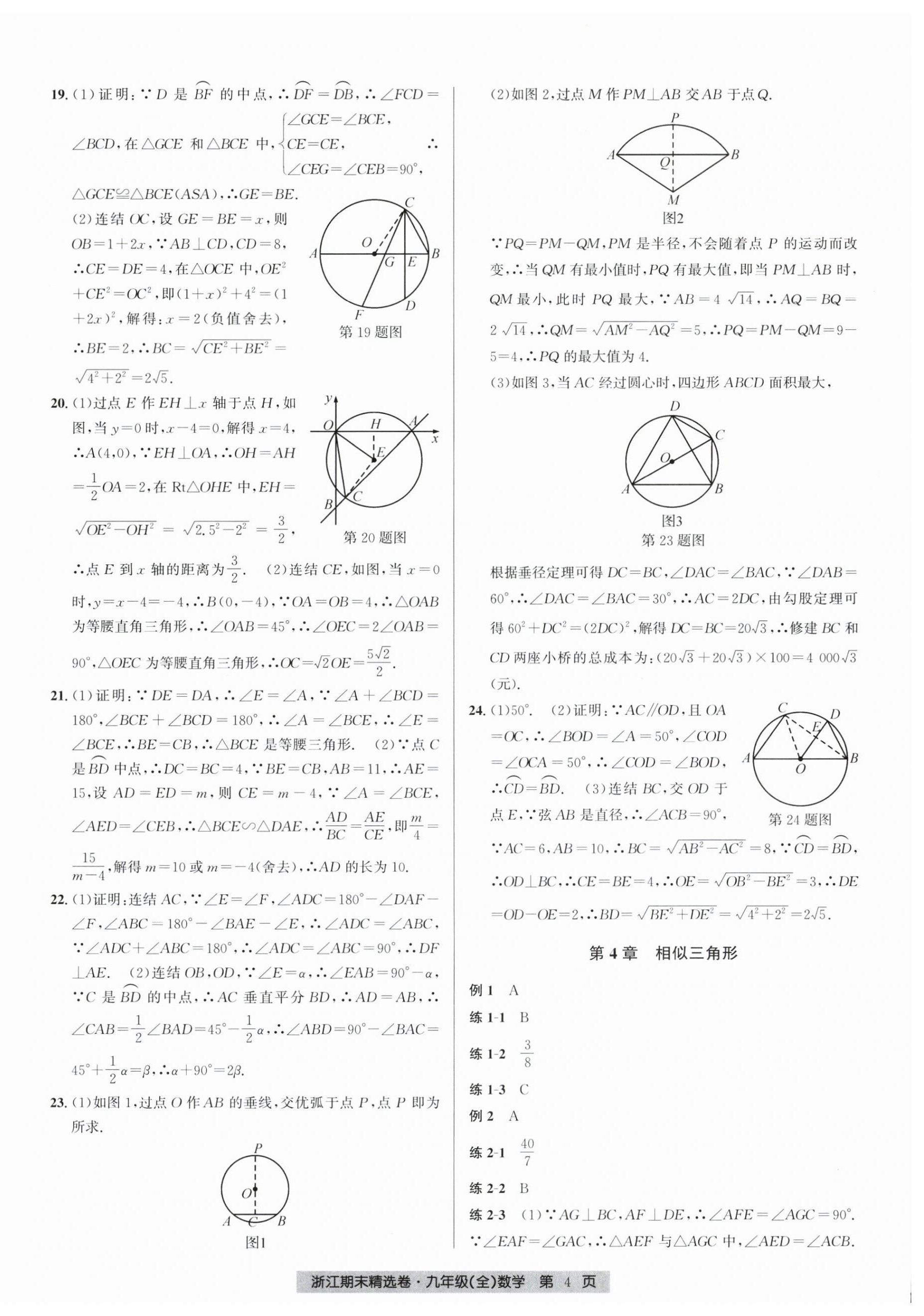 2024年浙江期末精選卷九年級(jí)數(shù)學(xué)全一冊(cè)浙教版 參考答案第4頁(yè)