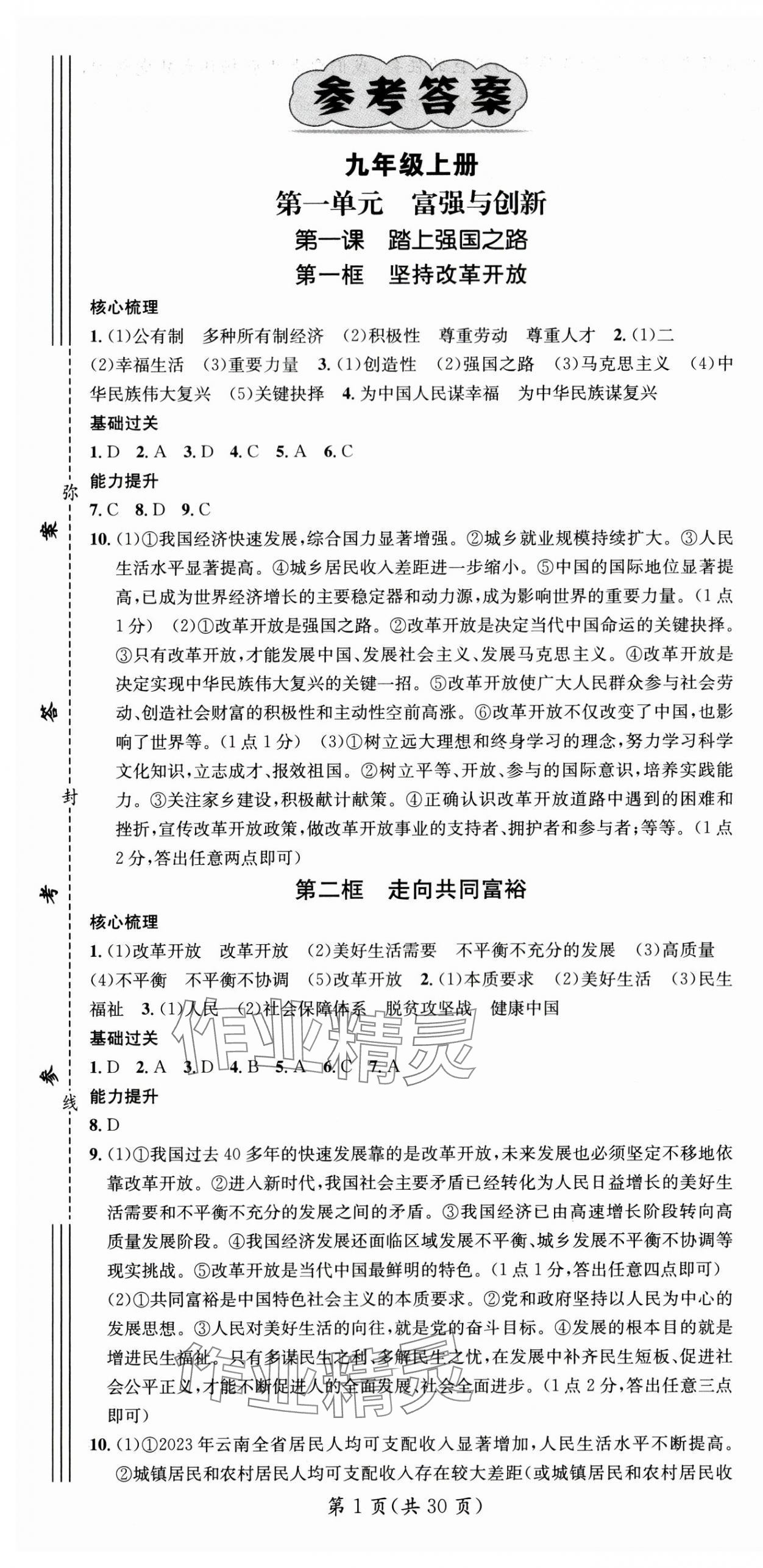 2024年名师测控九年级道德与法治全一册人教版云南专版 参考答案第1页