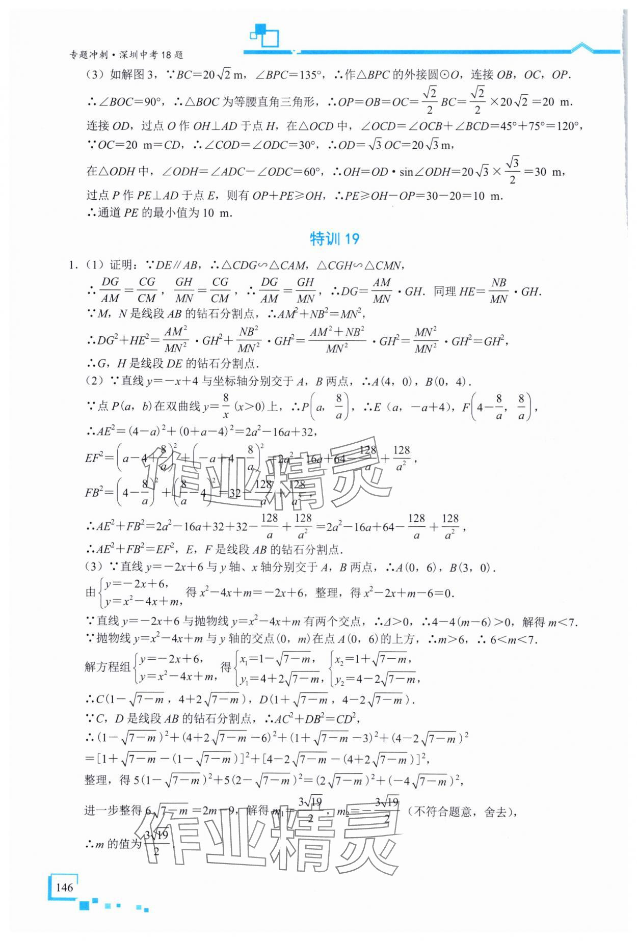 2025年優(yōu)藍數(shù)學(xué)深圳中考18題數(shù)學(xué) 參考答案第24頁