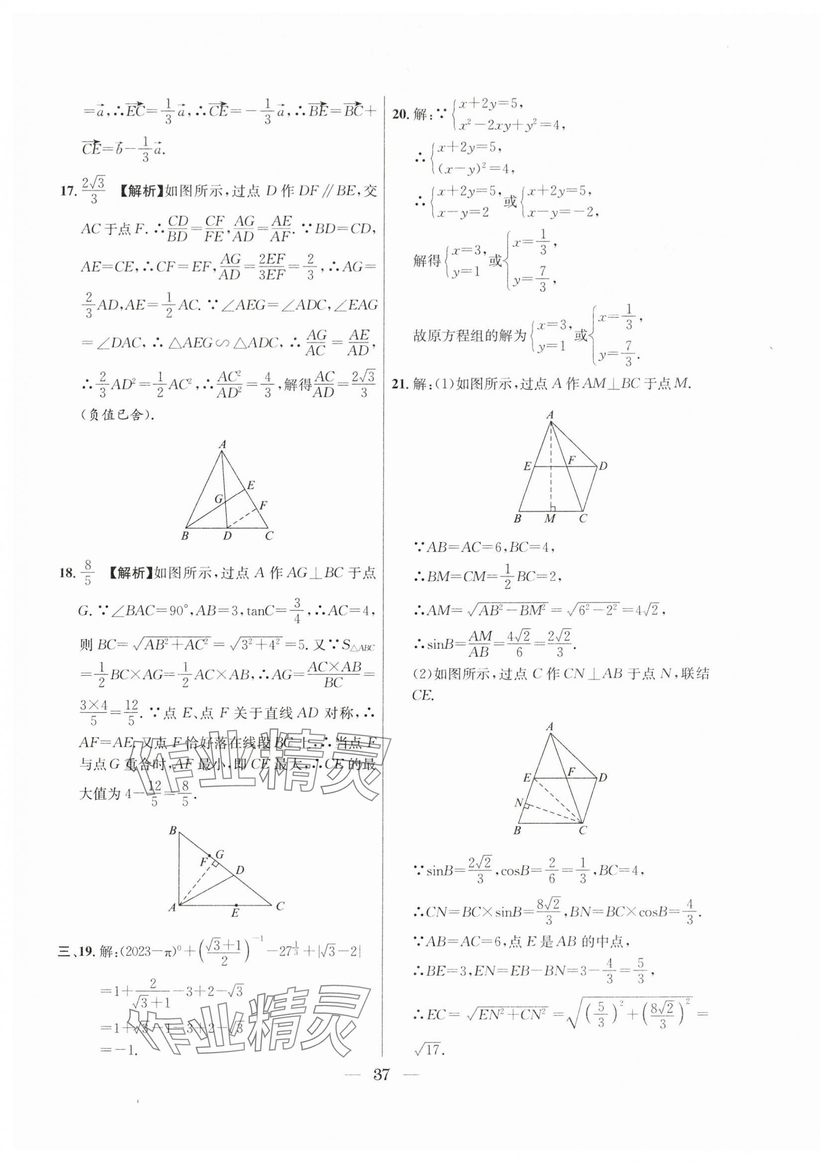 2021年~2023年中考實戰(zhàn)名校在招手數(shù)學(xué)二模卷 第37頁