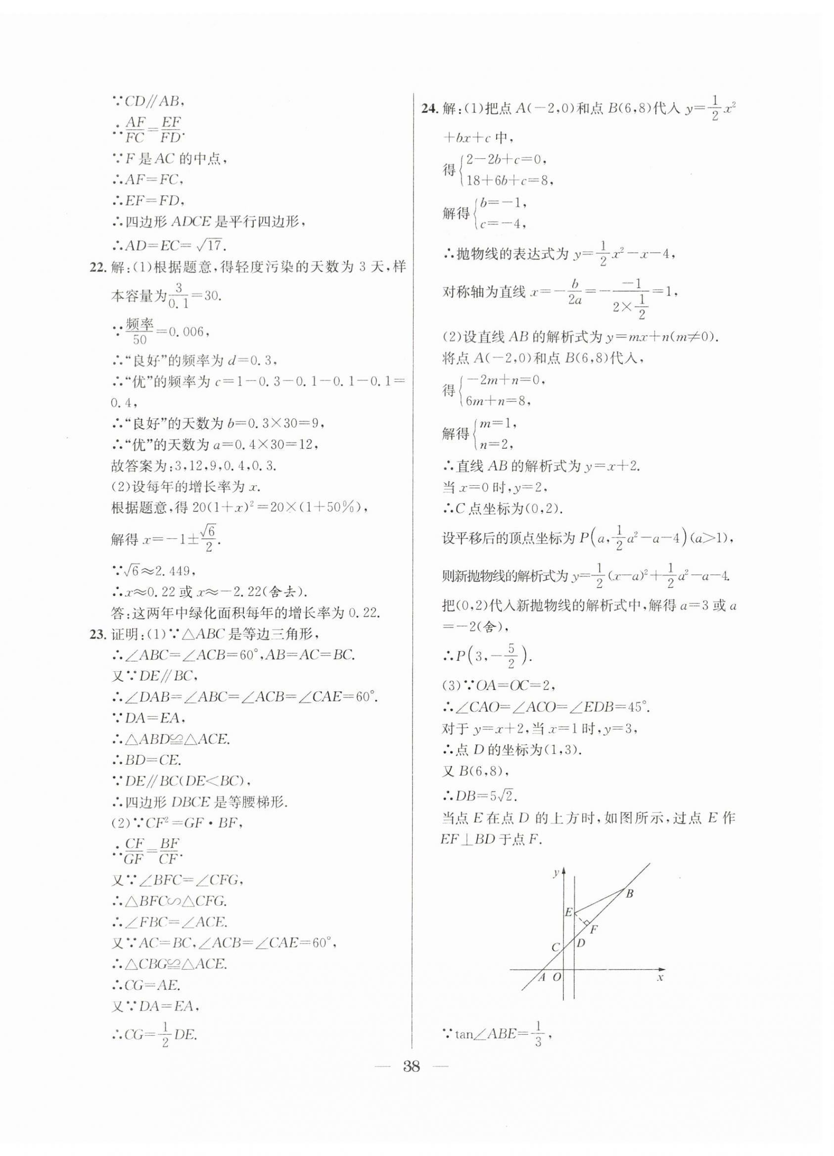 2021年~2023年中考實(shí)戰(zhàn)名校在招手?jǐn)?shù)學(xué)二模卷 第38頁(yè)