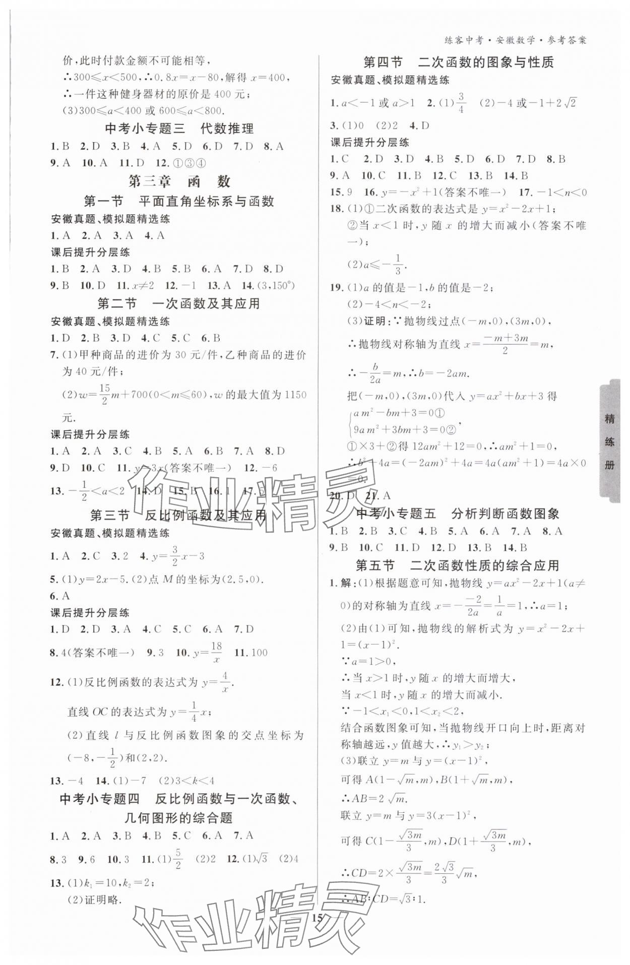 2024年練客中考提優(yōu)方案數(shù)學(xué)安徽專版 參考答案第14頁