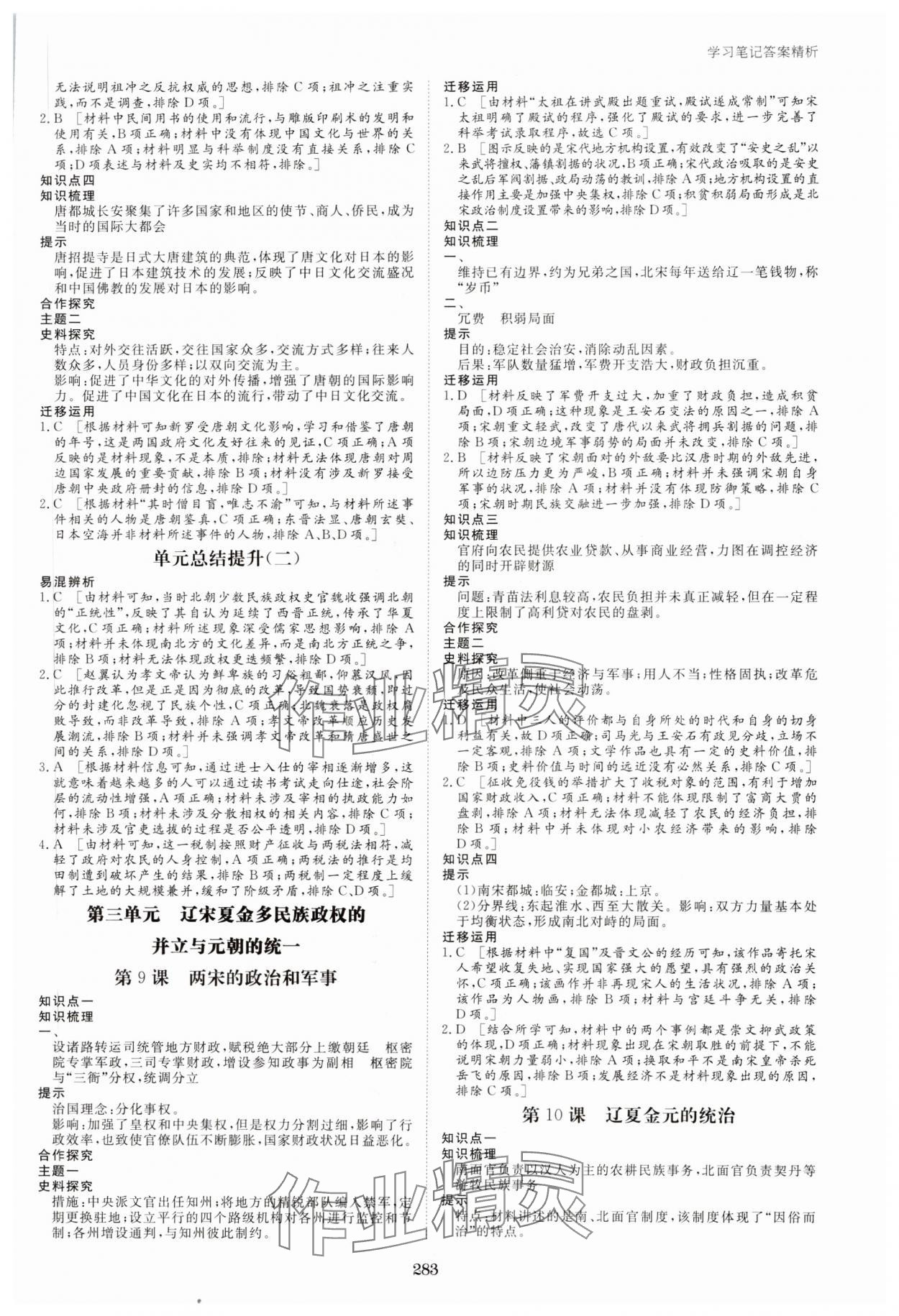 2023年步步高學(xué)習(xí)筆記歷史必修中外歷史綱要上 參考答案第6頁